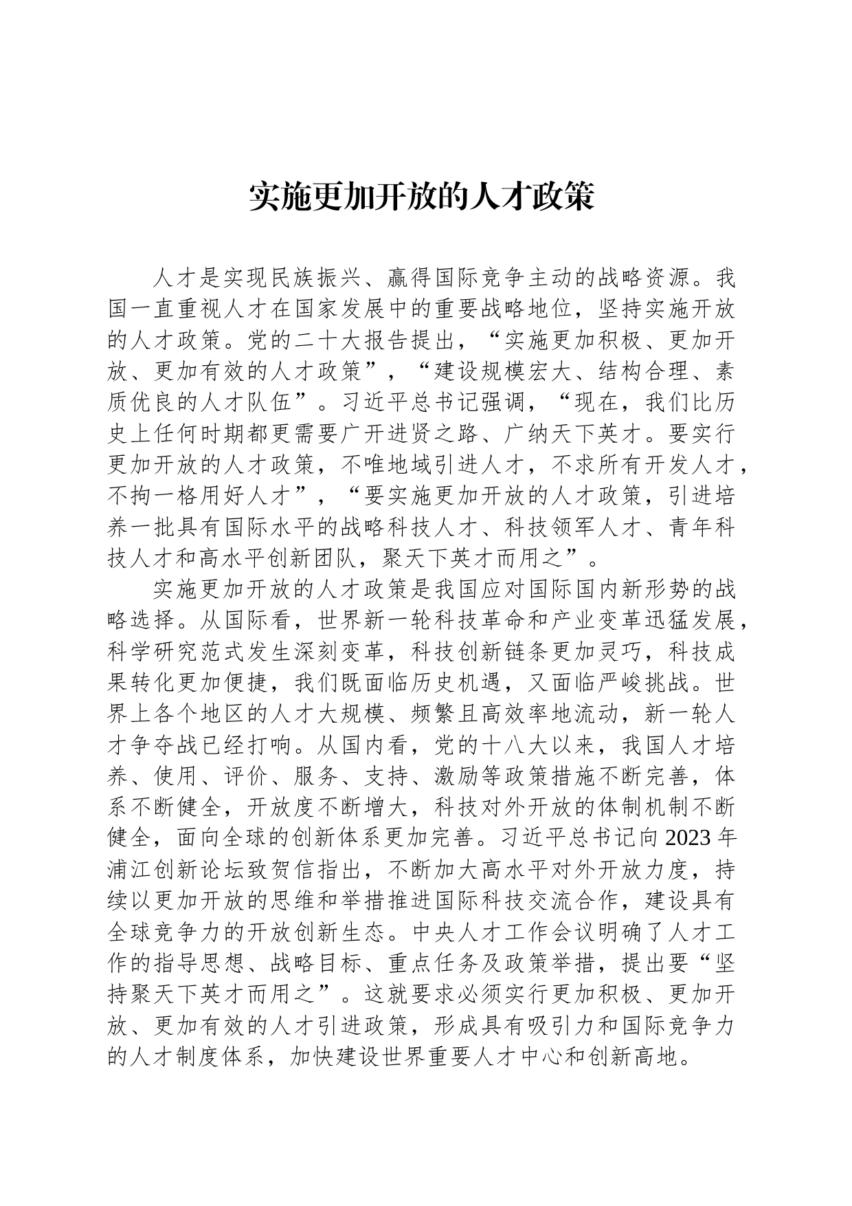 实施更加开放的人才政策_第1页