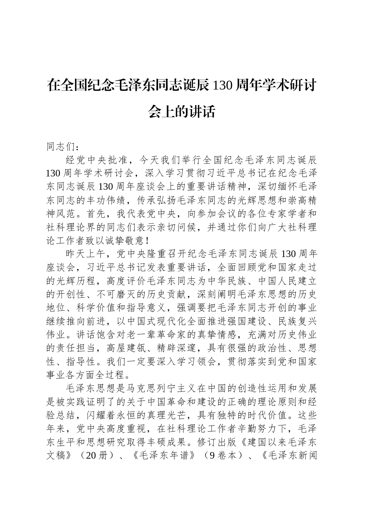 在全国纪念毛泽东同志诞辰130周年学术研讨会上的讲话_第1页