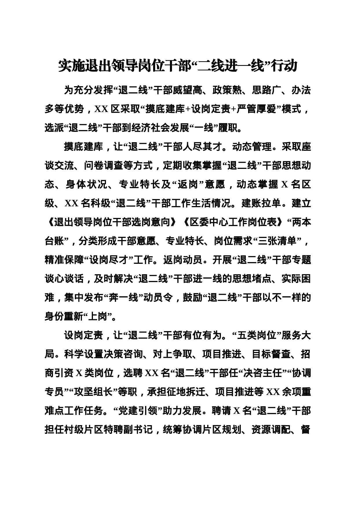 实施退出领导岗位干部“二线进一线”行动_第1页