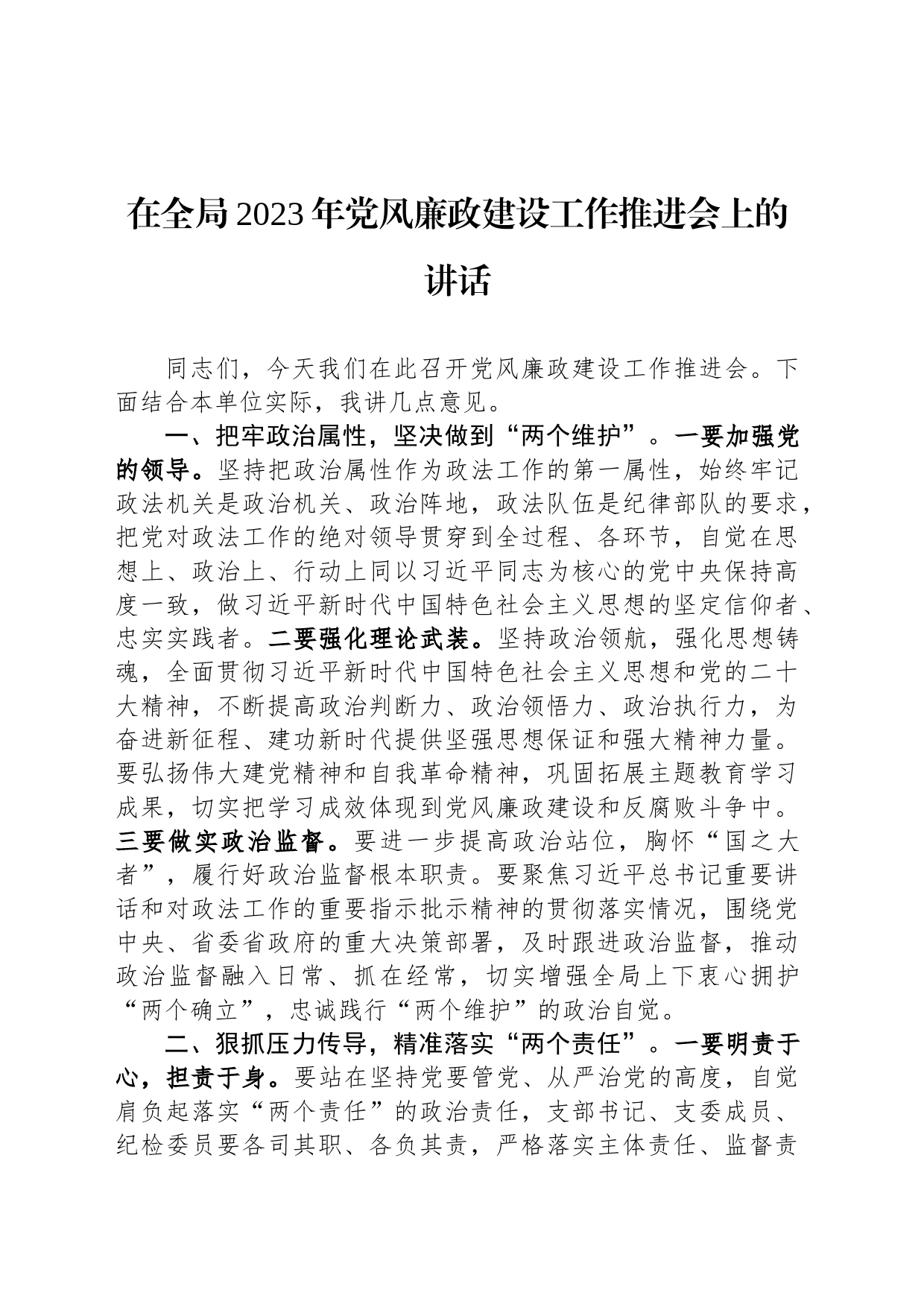 在全局2023年党风廉政建设工作推进会上的讲话_第1页