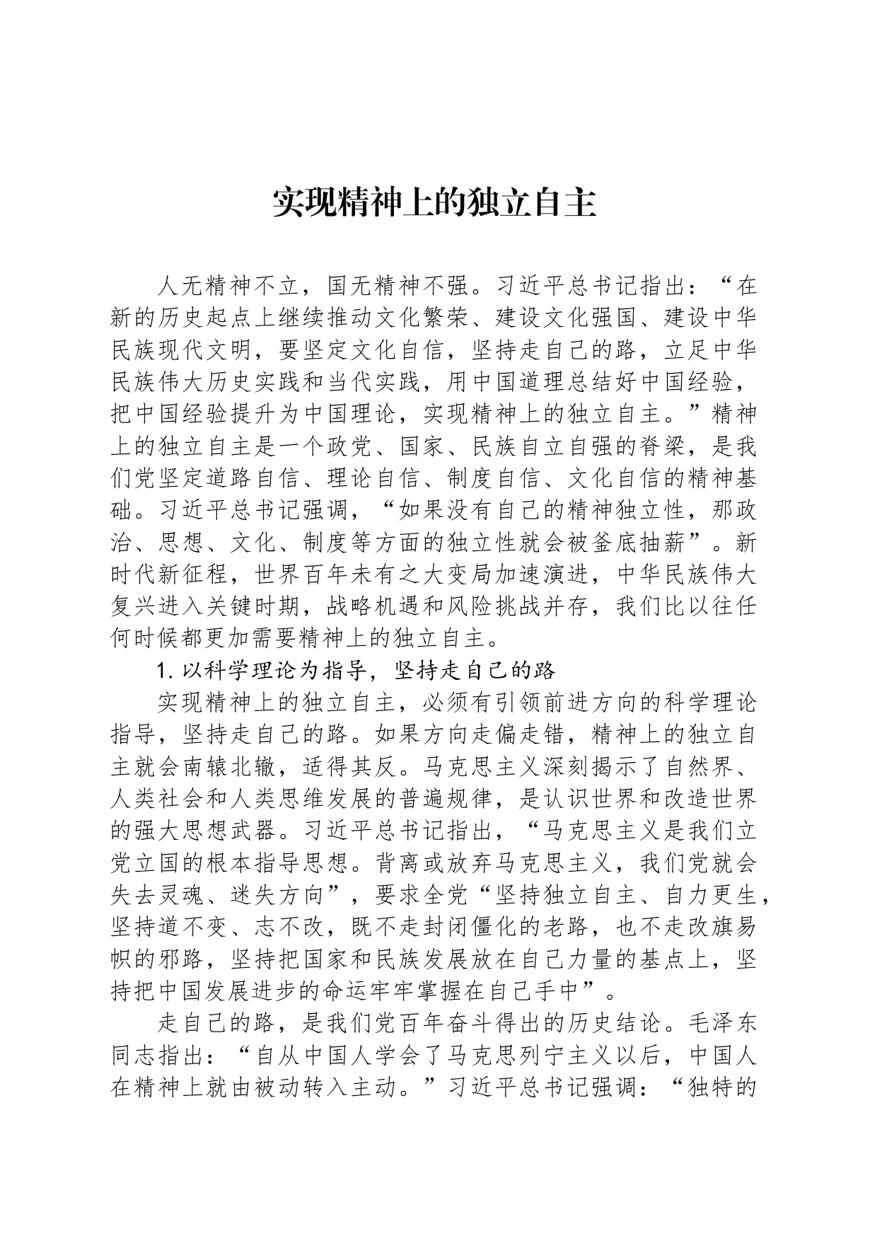 实现精神上的独立自主_第1页