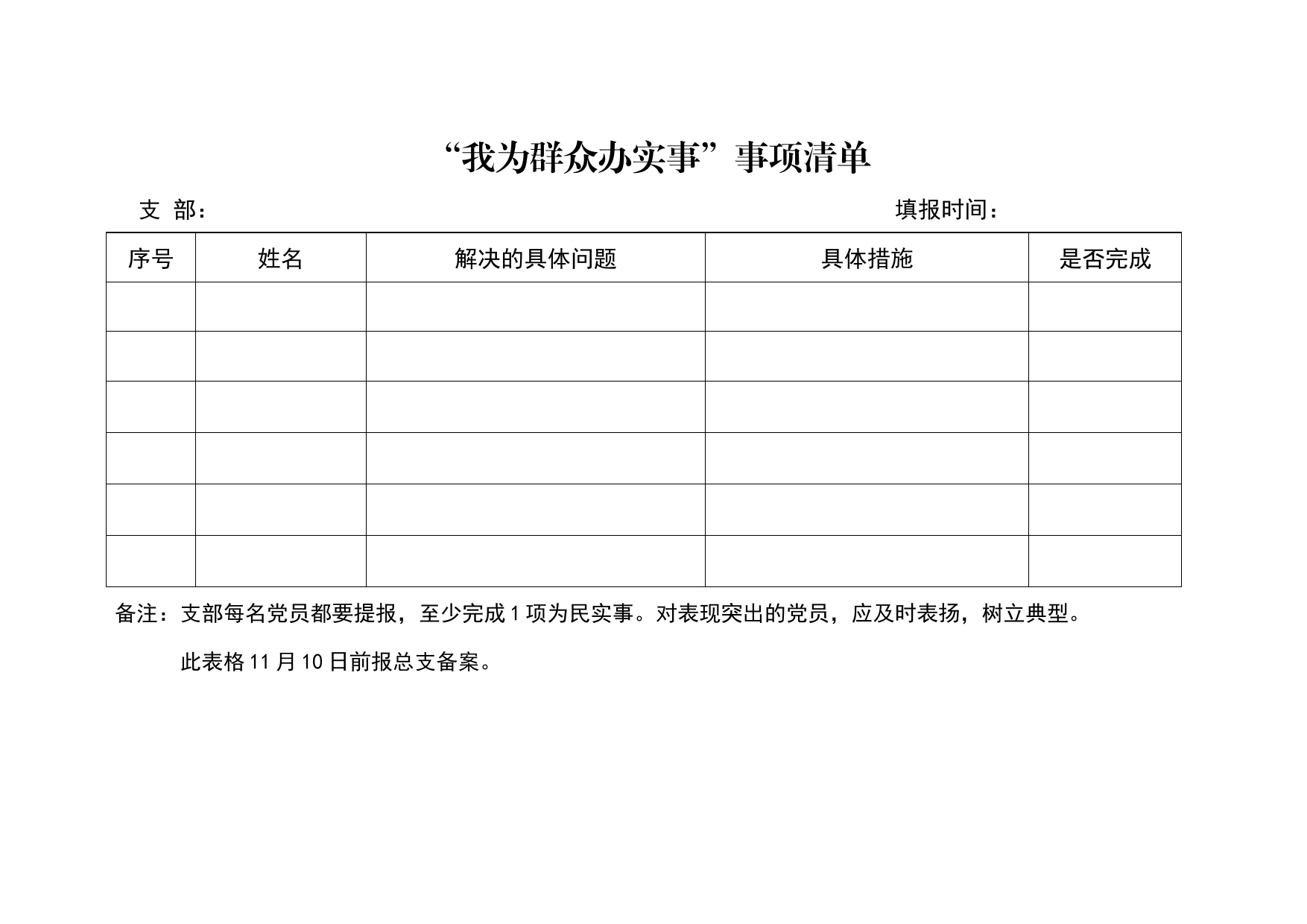 “我为群众办实事”事项清单、_第1页