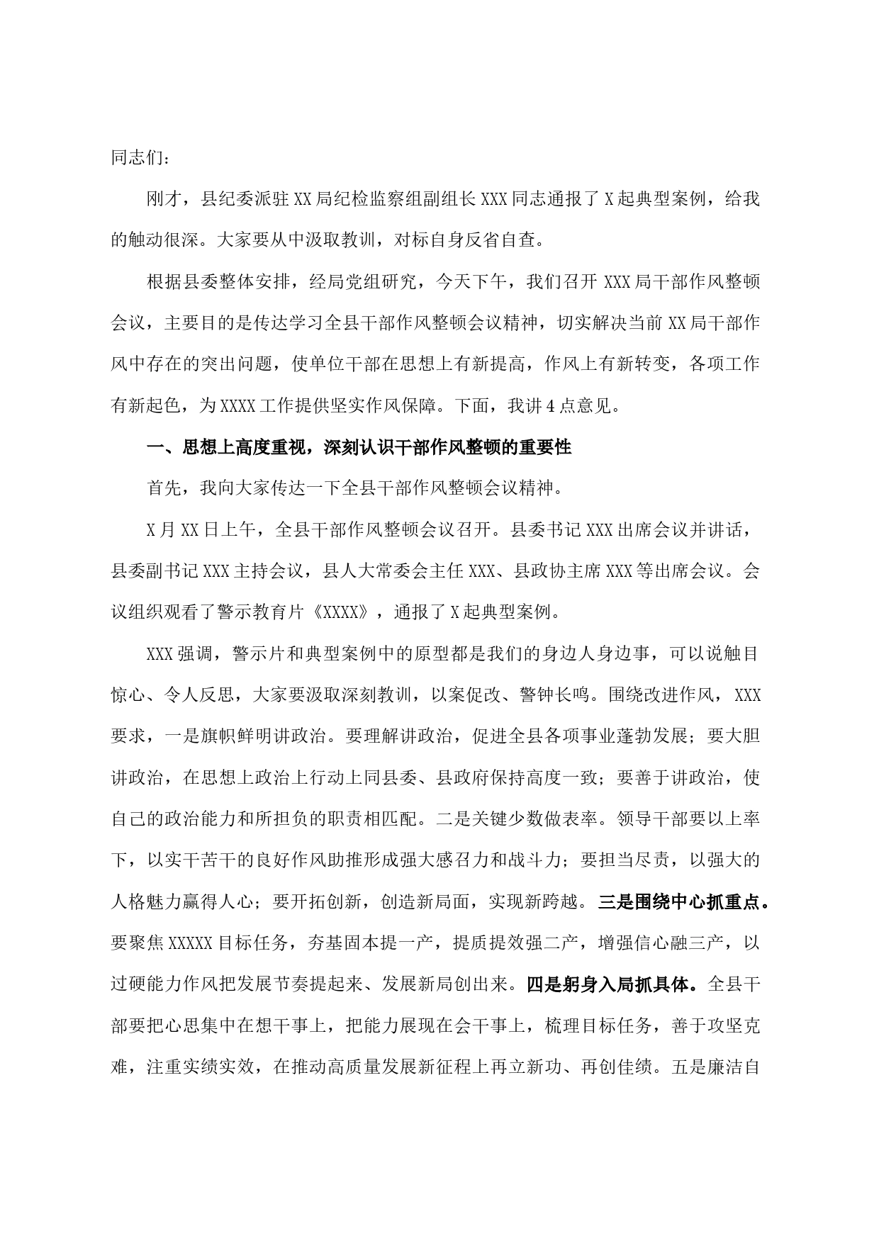 在全局干部作风整顿会议上的讲话_第1页
