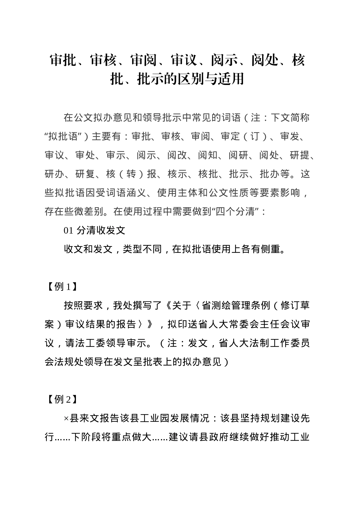 审批、审核、审阅、审议、阅示、阅处、核批、批示的区别与适用_第1页