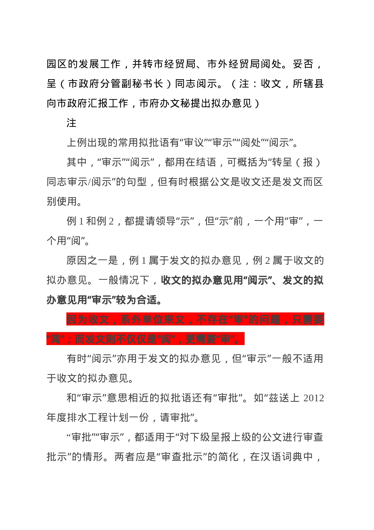 审批、审核、审阅、审议、阅示、阅处、核批、批示的区别与适用_第2页