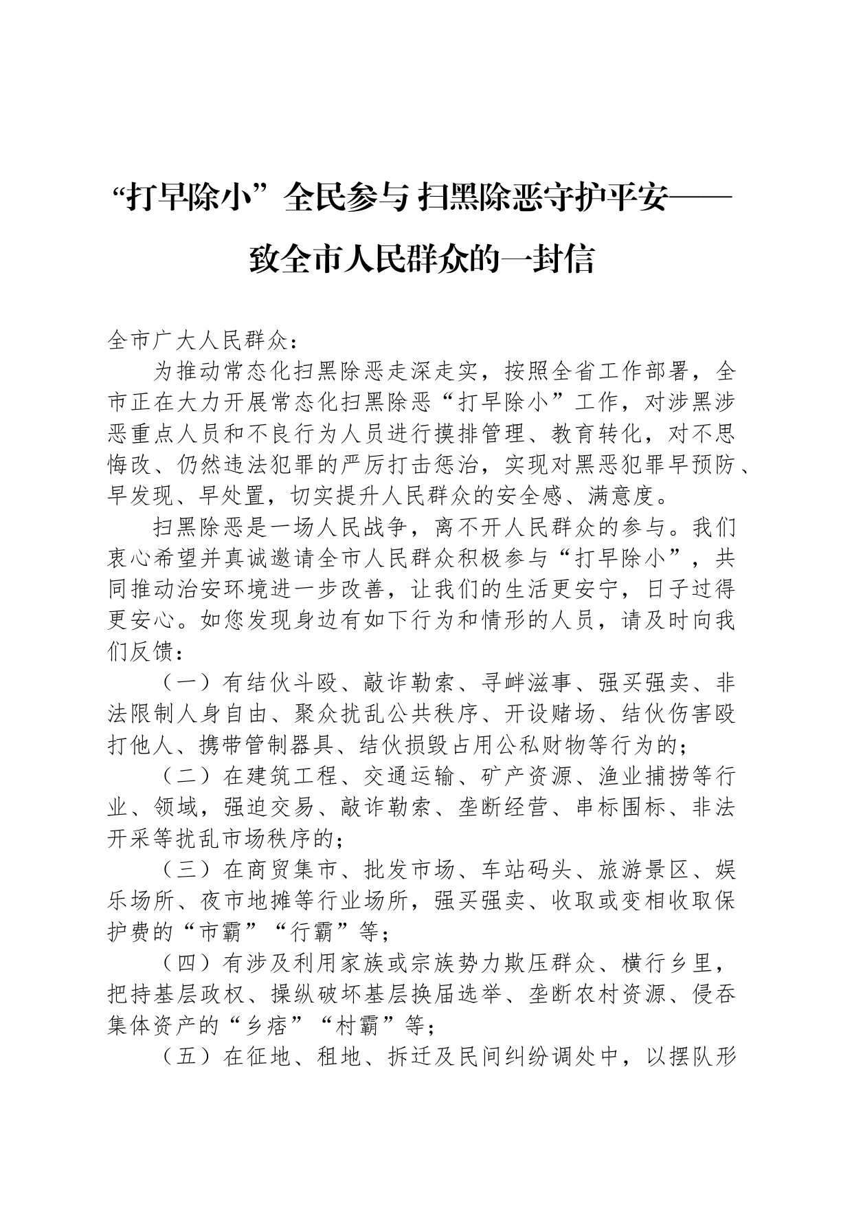 “打早除小”全民参与 扫黑除恶守护平安——致全市人民群众的一封信_第1页