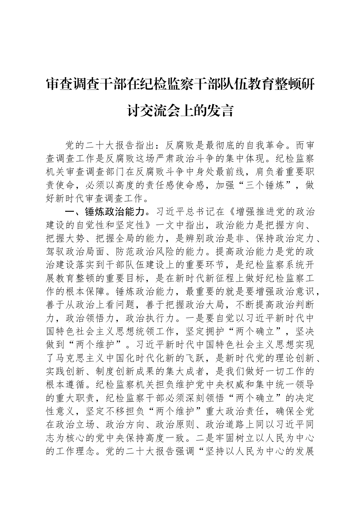 审查调查干部在纪检监察干部队伍教育整顿研讨交流会上的发言_第1页