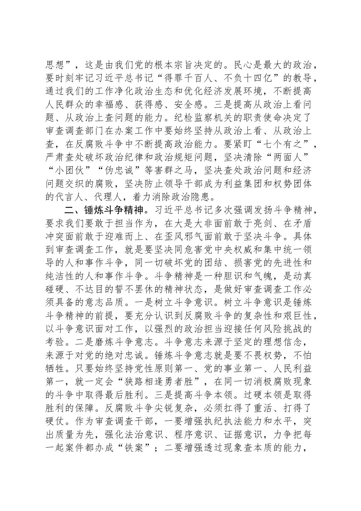 审查调查干部在纪检监察干部队伍教育整顿研讨交流会上的发言_第2页
