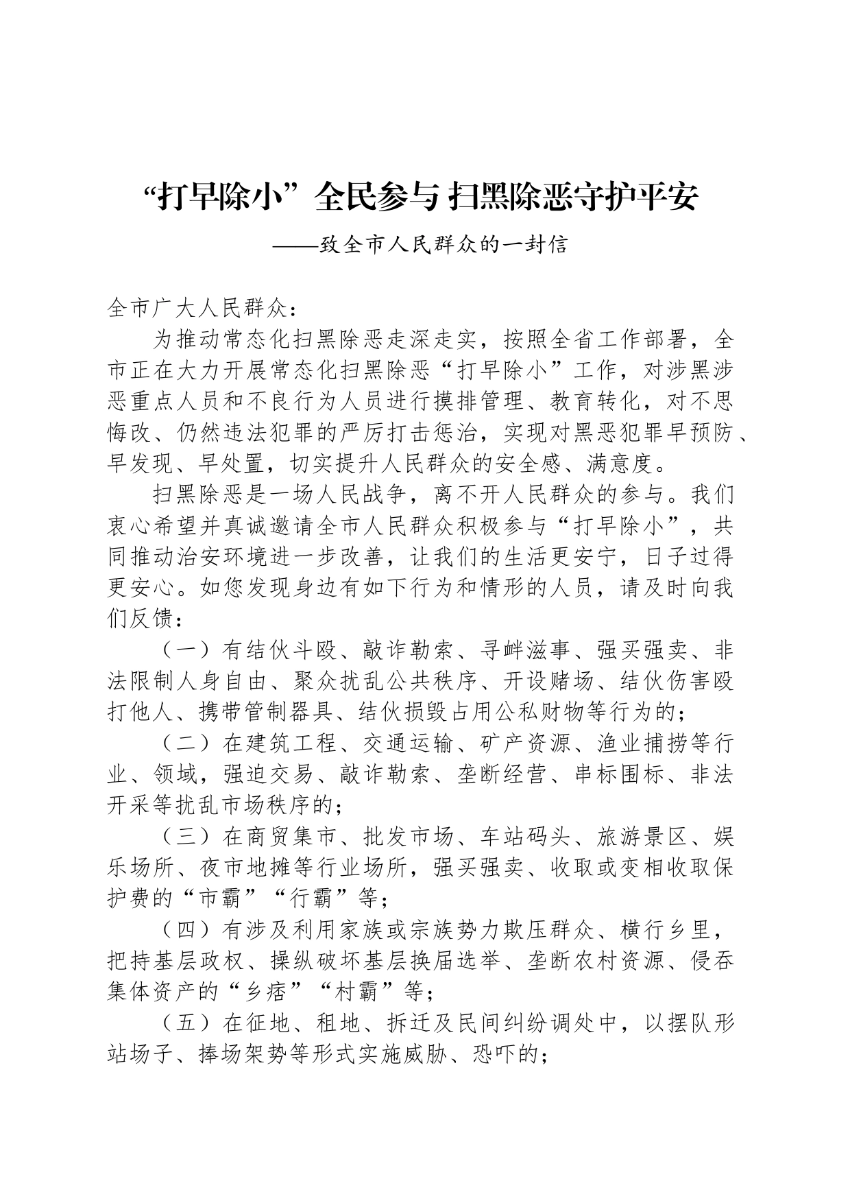 “打早除小”全民参与 扫黑除恶守护平安（致全市人民的一封信）_第1页