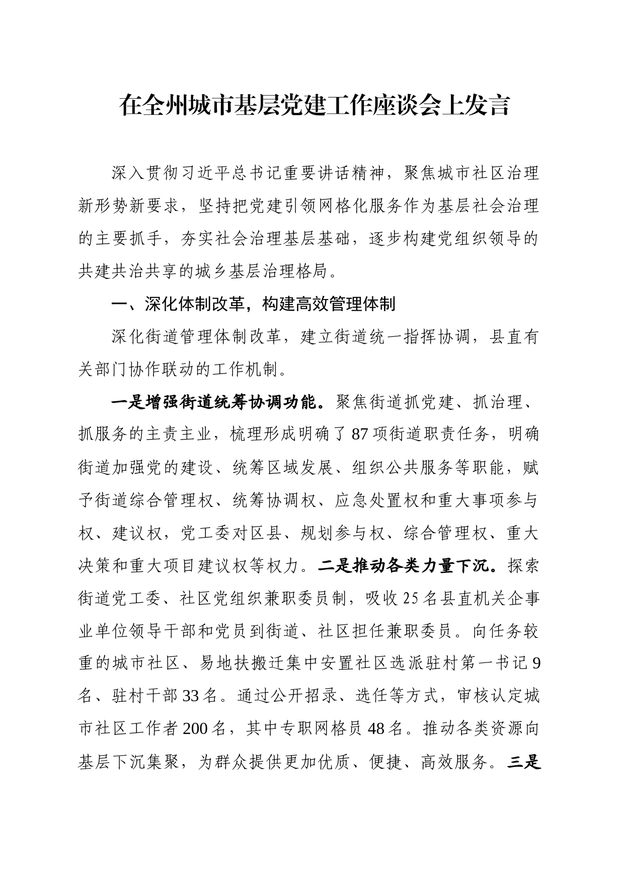 在全州城市基层党建工作座谈会上发言_第1页