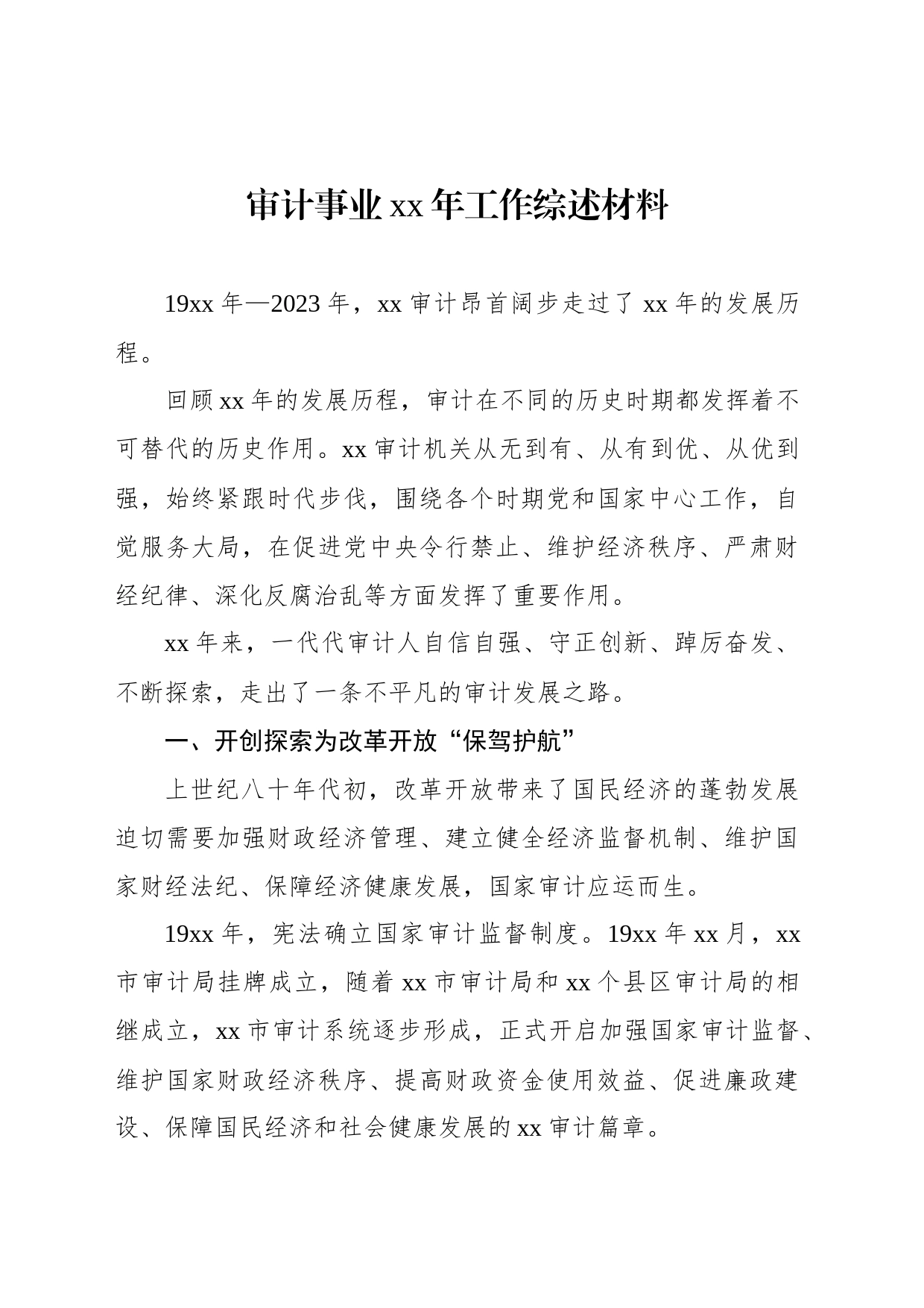 审计事业xx年工作综述材料_第1页