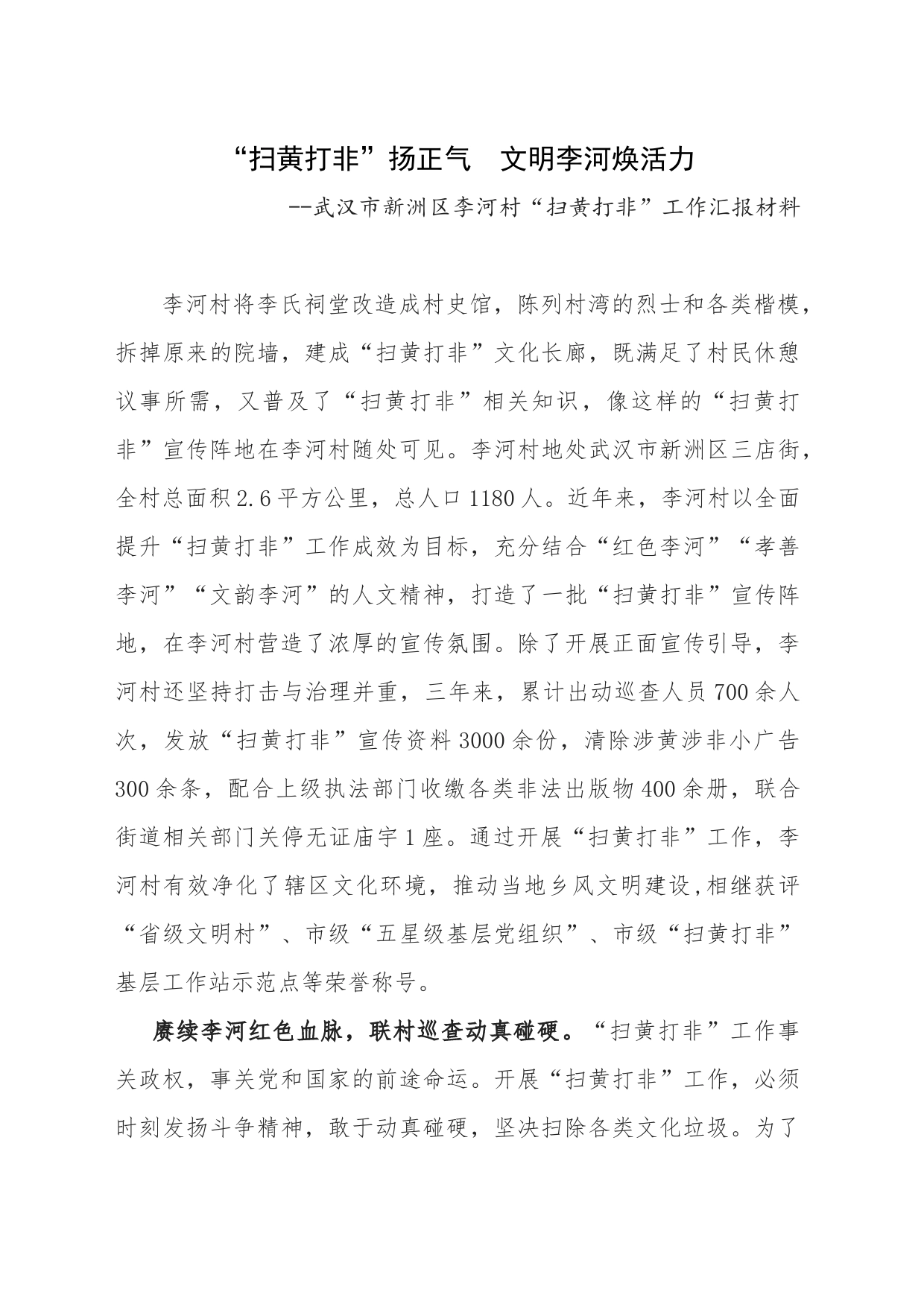 “扫黄打非”扬正气+文明李河焕活力_第1页