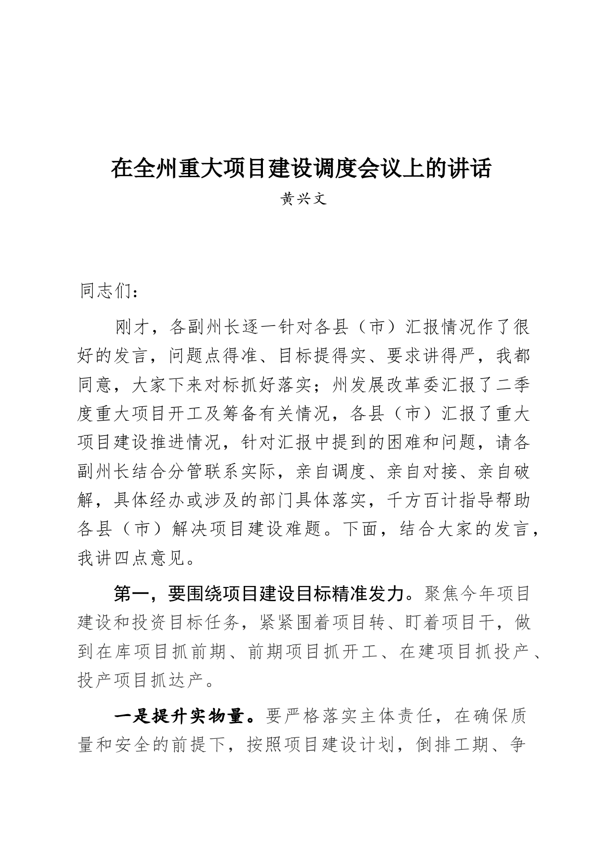 在全州重大项目建设调度会议上的讲话_第1页