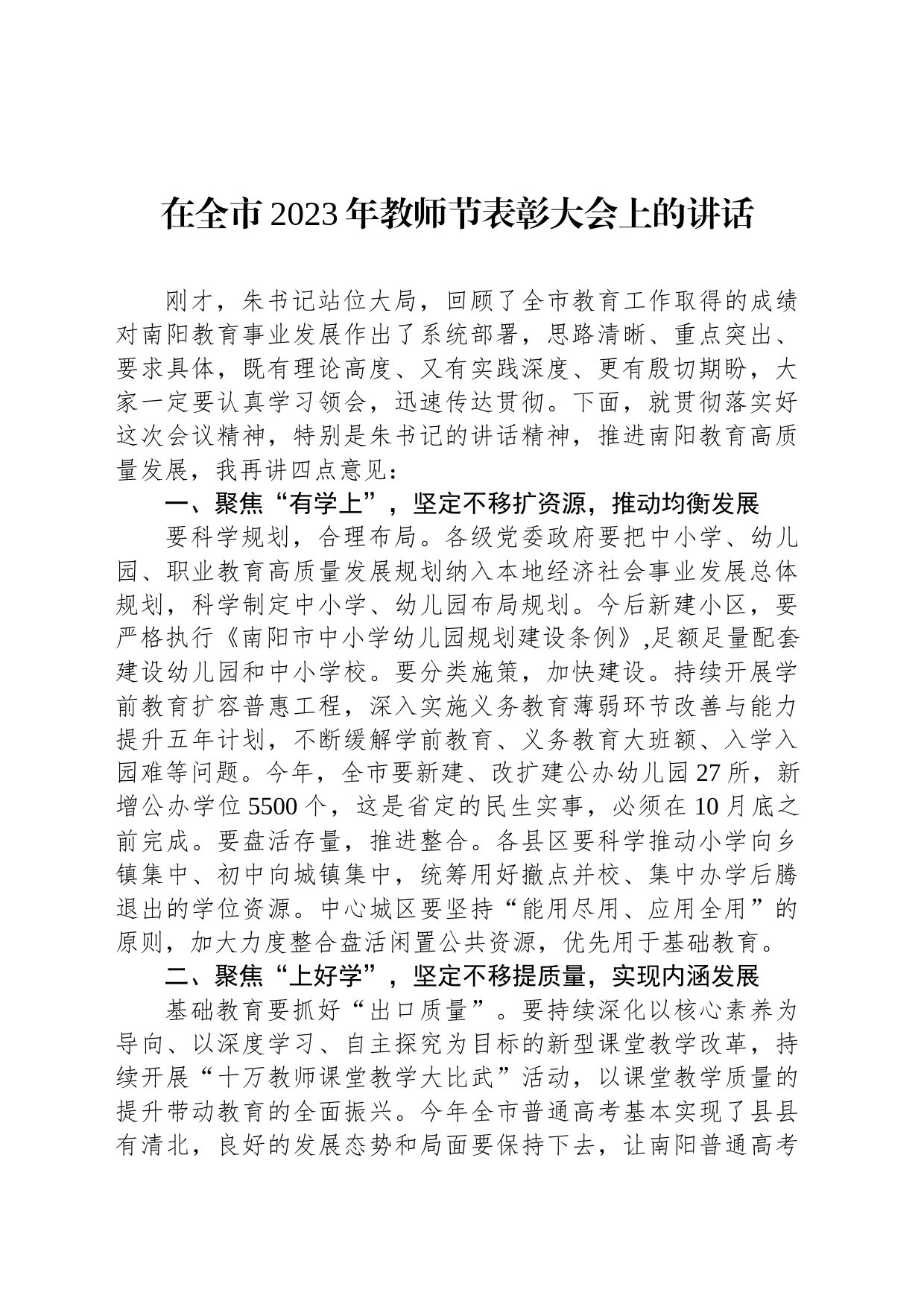 在全市2023年教师节表彰大会上的讲话_第1页