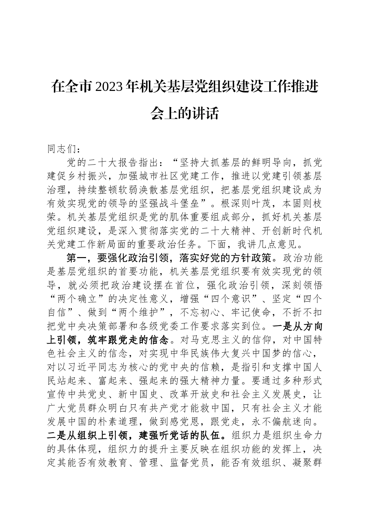 在全市2023年机关基层党组织建设工作推进会上的讲话_第1页