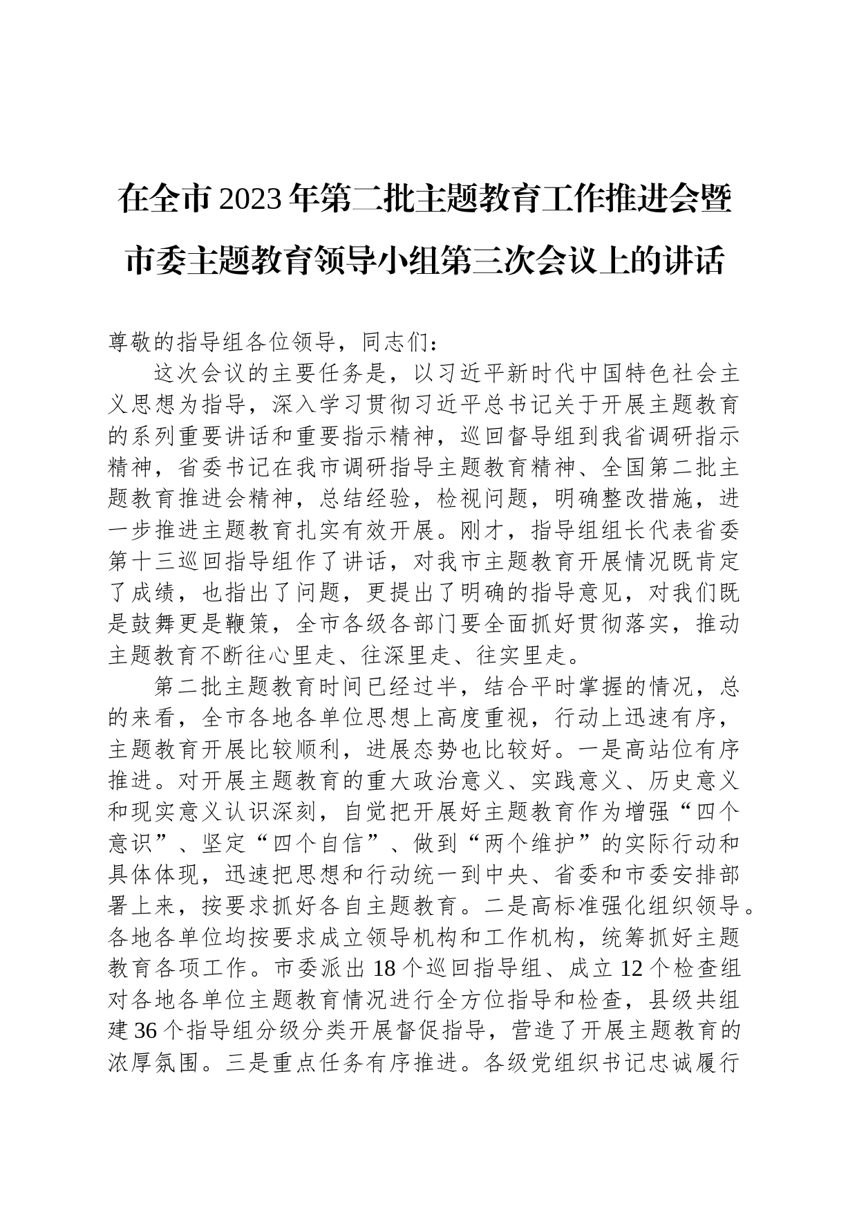 在全市2023年第二批主题教育工作推进会暨市委主题教育领导小组第三次会议上的讲话_第1页