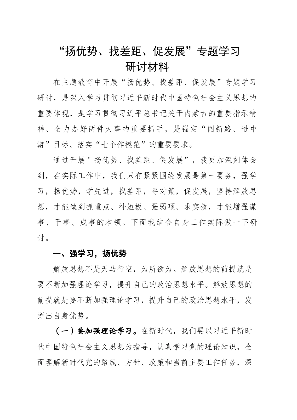 “扬优势、找差距、促发展”研讨材料_第1页