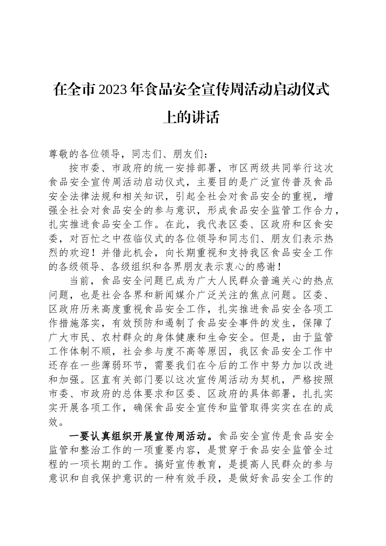 在全市2023年食品安全宣传周活动启动仪式上的讲话_第1页