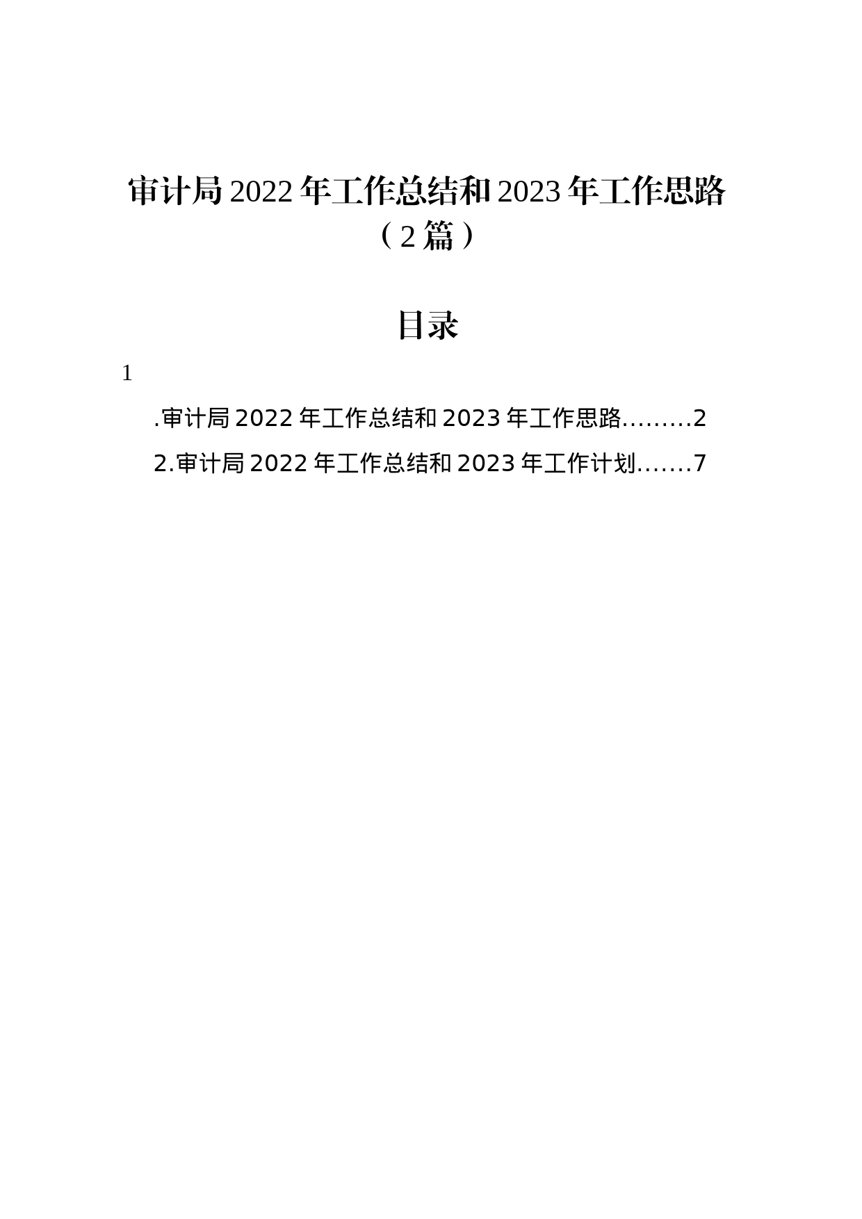 审计局2022年工作总结和2023年工作思路（2篇）_第1页
