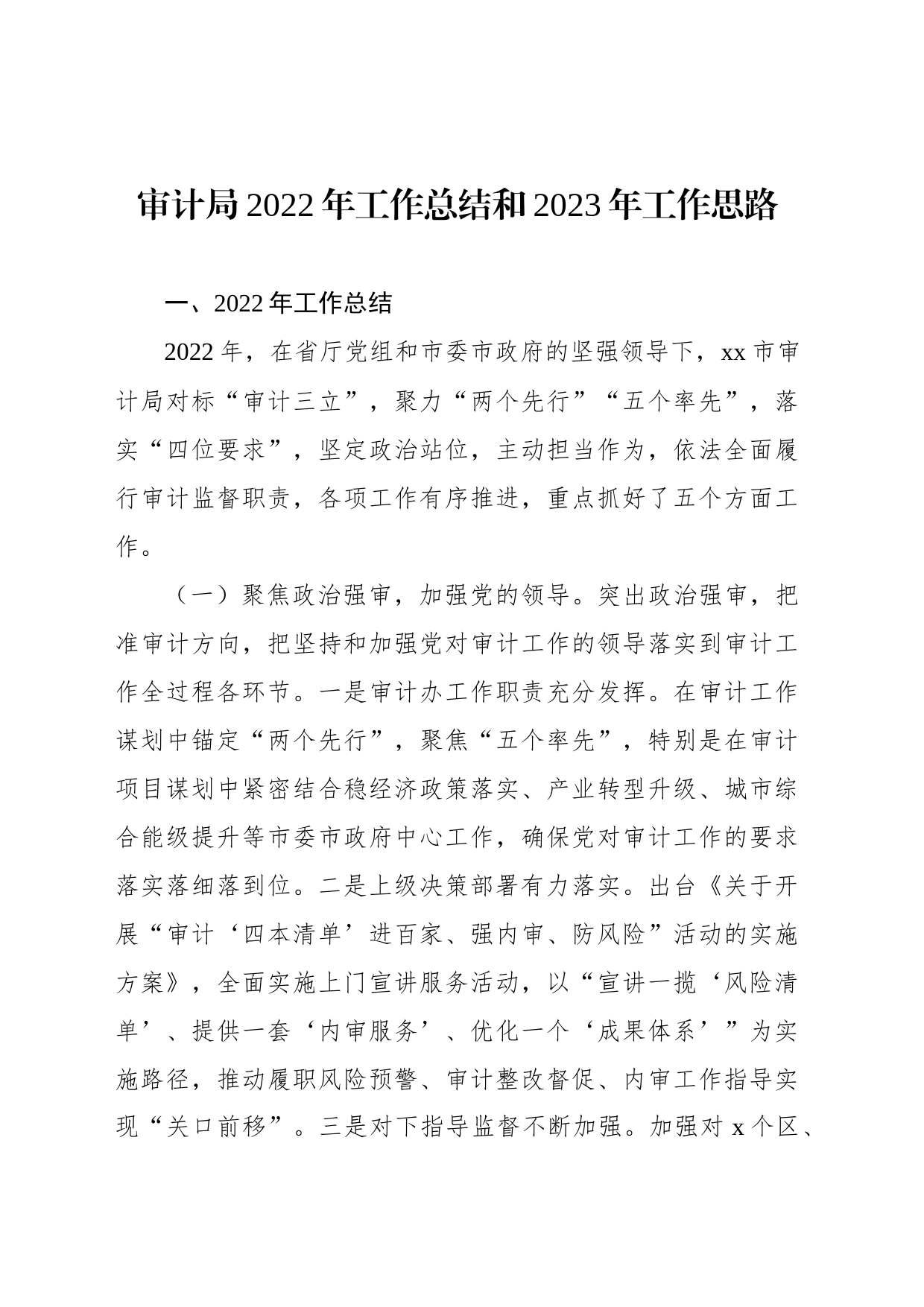 审计局2022年工作总结和2023年工作思路（2篇）_第2页