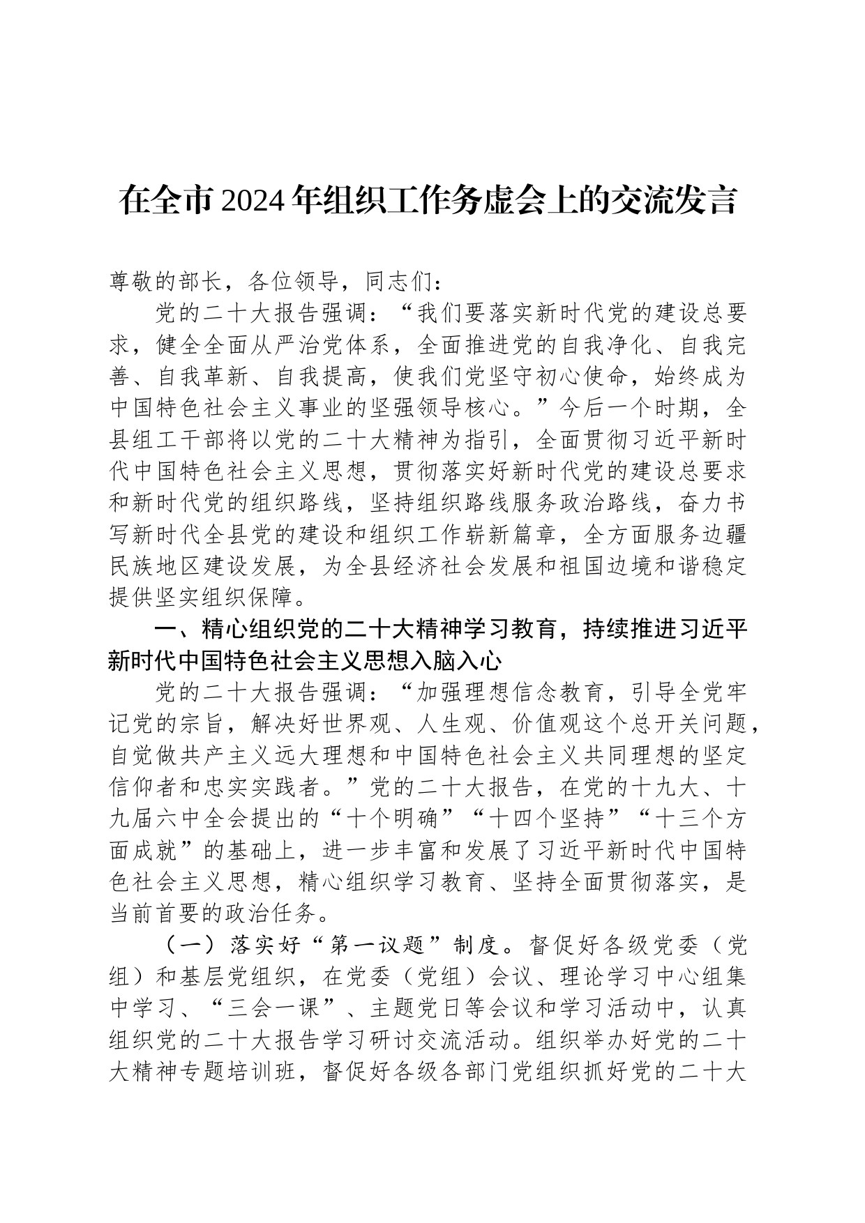 在全市2024年组织工作务虚会上的交流发言_第1页