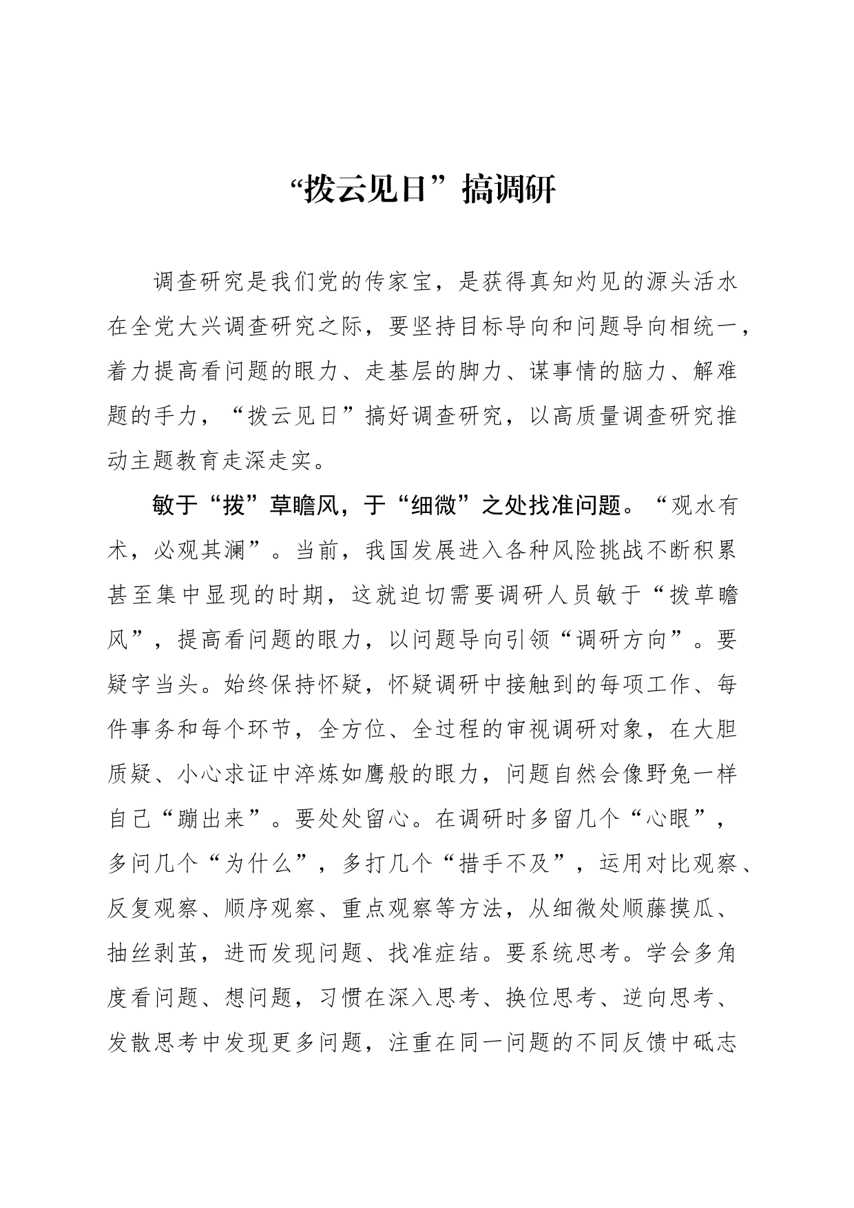 “拨云见日”搞调研_第1页