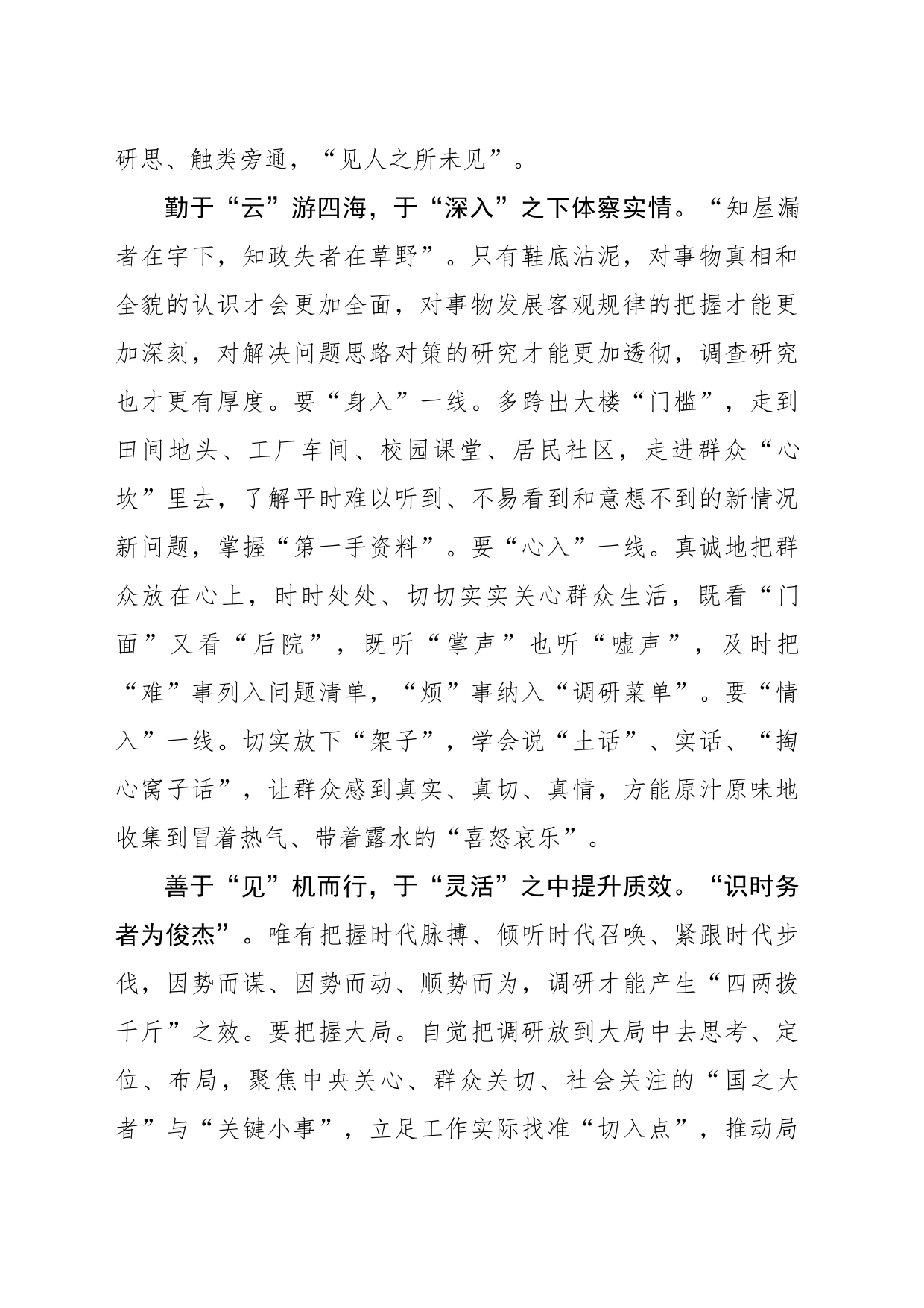 “拨云见日”搞调研_第2页