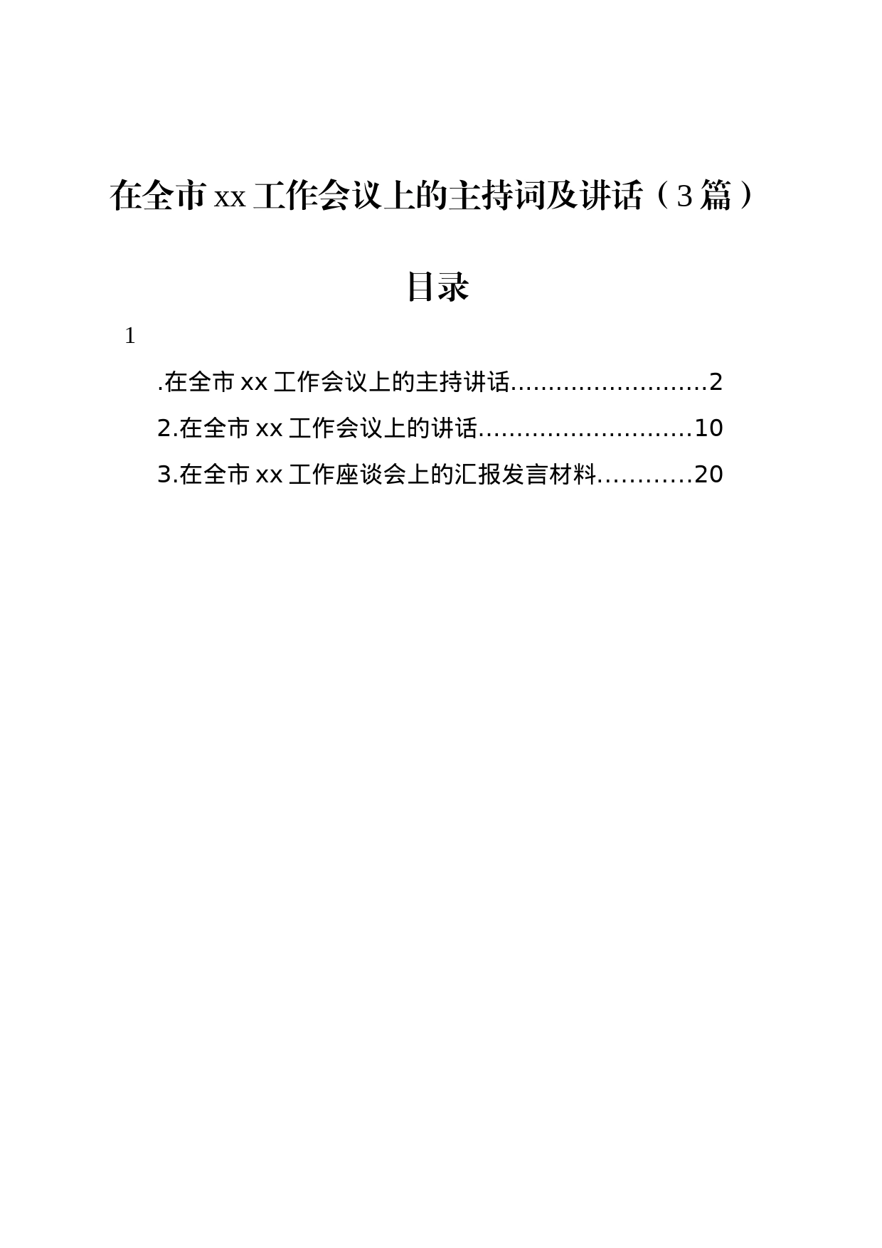 在全市xx工作会议上的主持词及讲话（3篇）_第1页