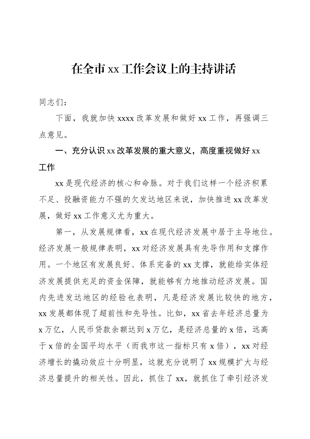 在全市xx工作会议上的主持词及讲话（3篇）_第2页