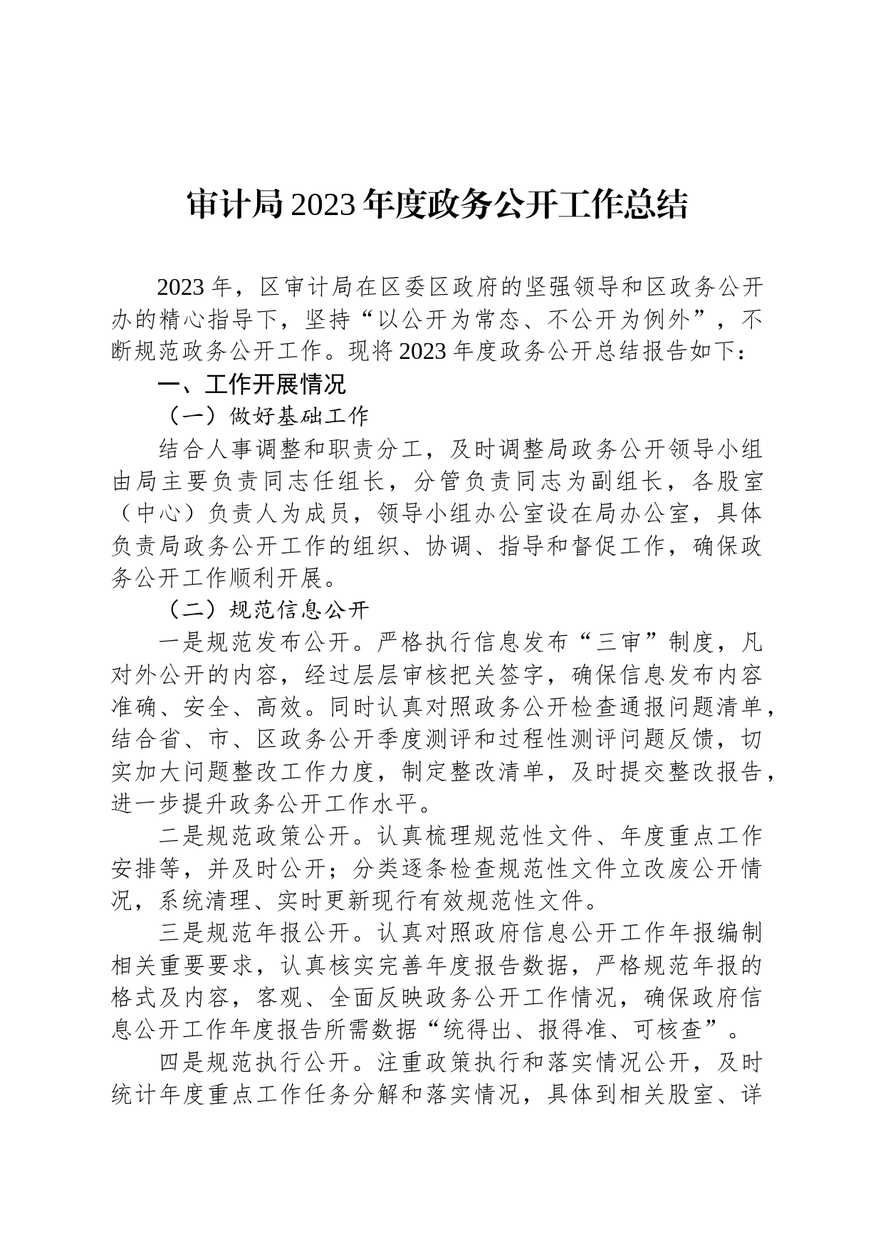 审计局2023年度政务公开工作总结(20231227)_第1页