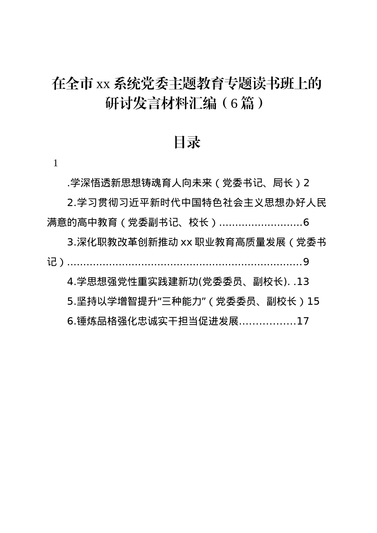 在全市xx系统党委主题教育专题读书班上的研讨发言材料汇编（6篇）_第1页