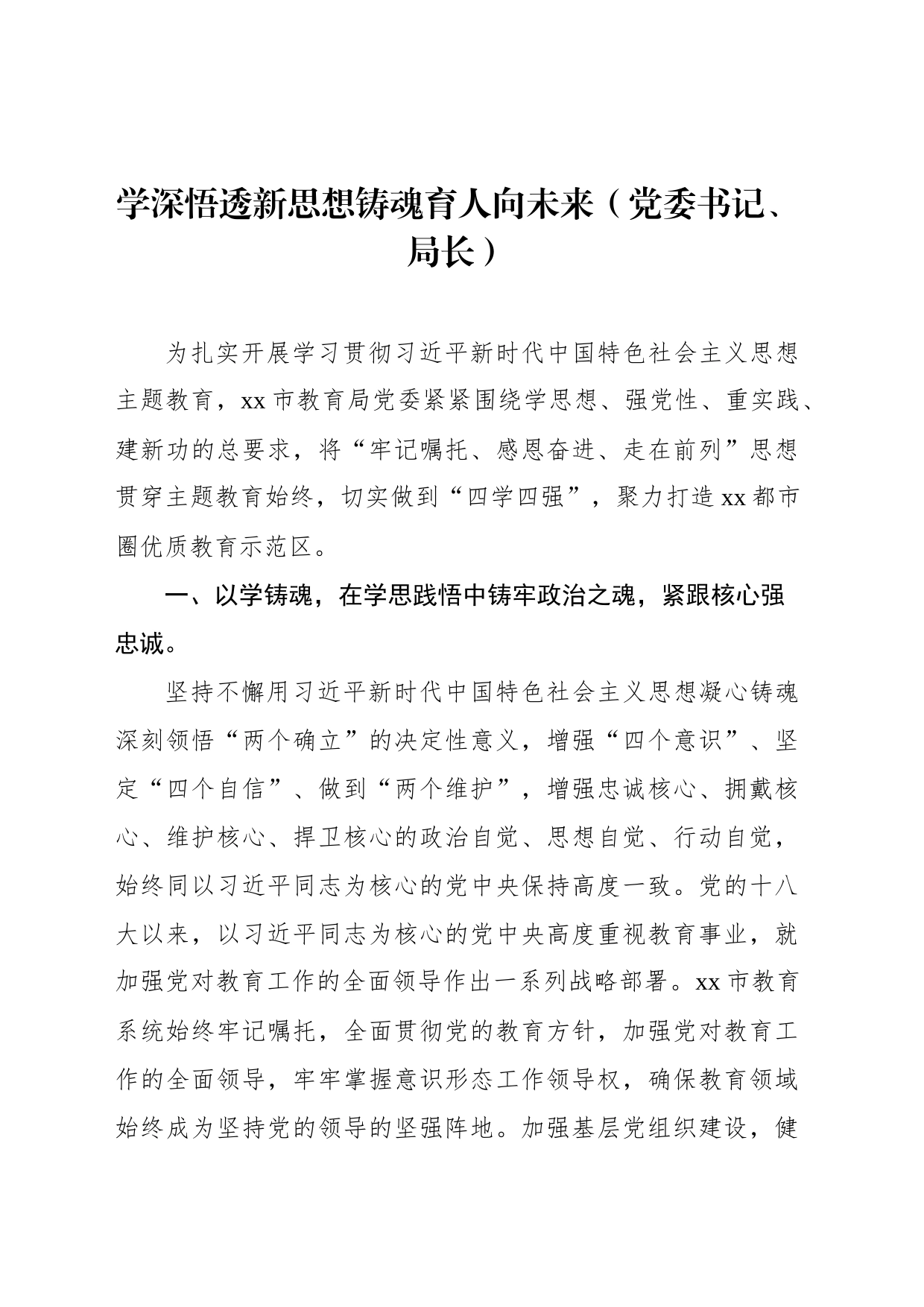 在全市xx系统党委主题教育专题读书班上的研讨发言材料汇编（6篇）_第2页