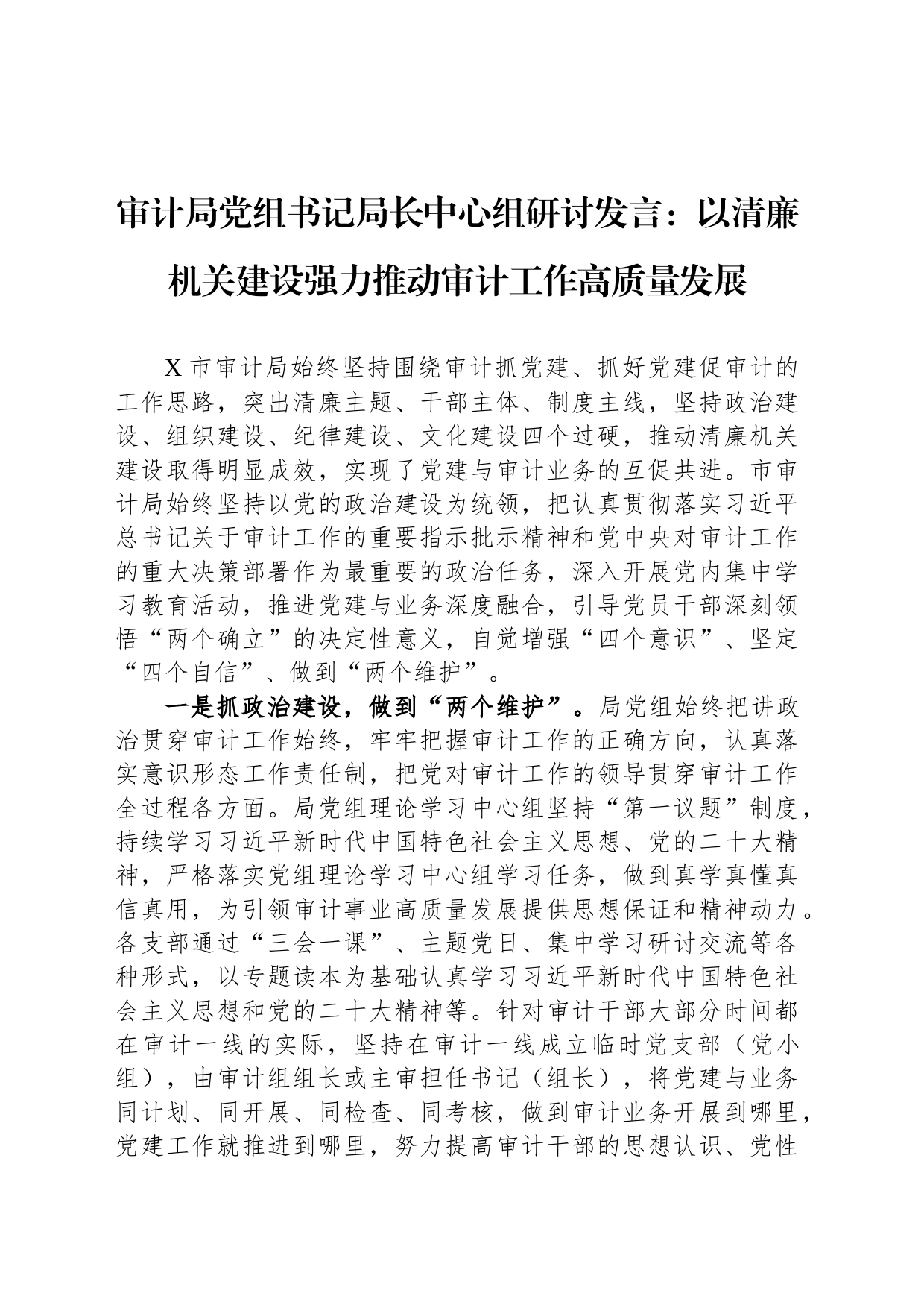 审计局党组书记局长中心组研讨发言：以清廉机关建设强力推动审计工作高质量发展_第1页