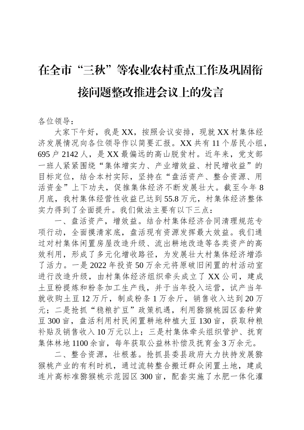 在全市“三秋”等农业农村重点工作及巩固衔接问题整改推进会议上的发言_第1页