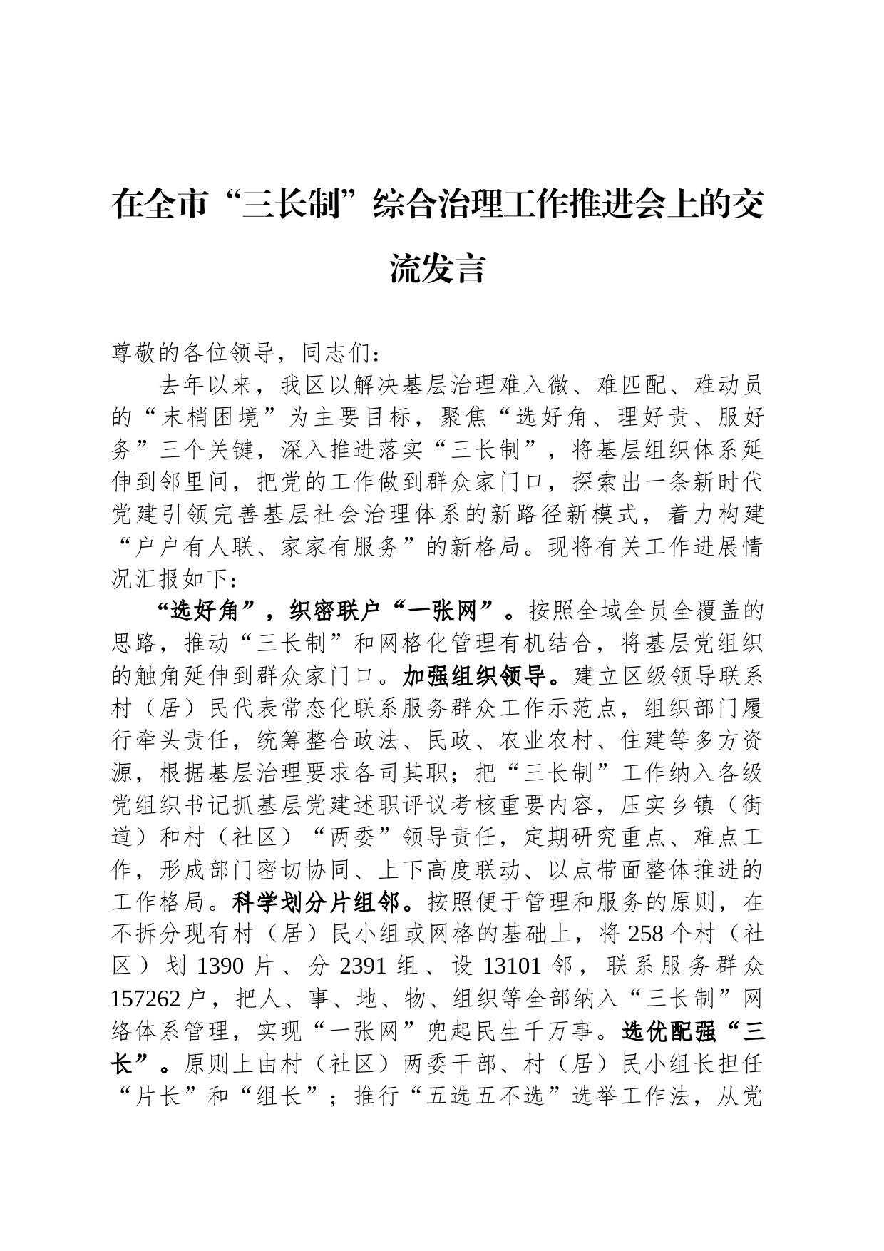 在全市“三长制”综合治理工作推进会上的交流发言_第1页