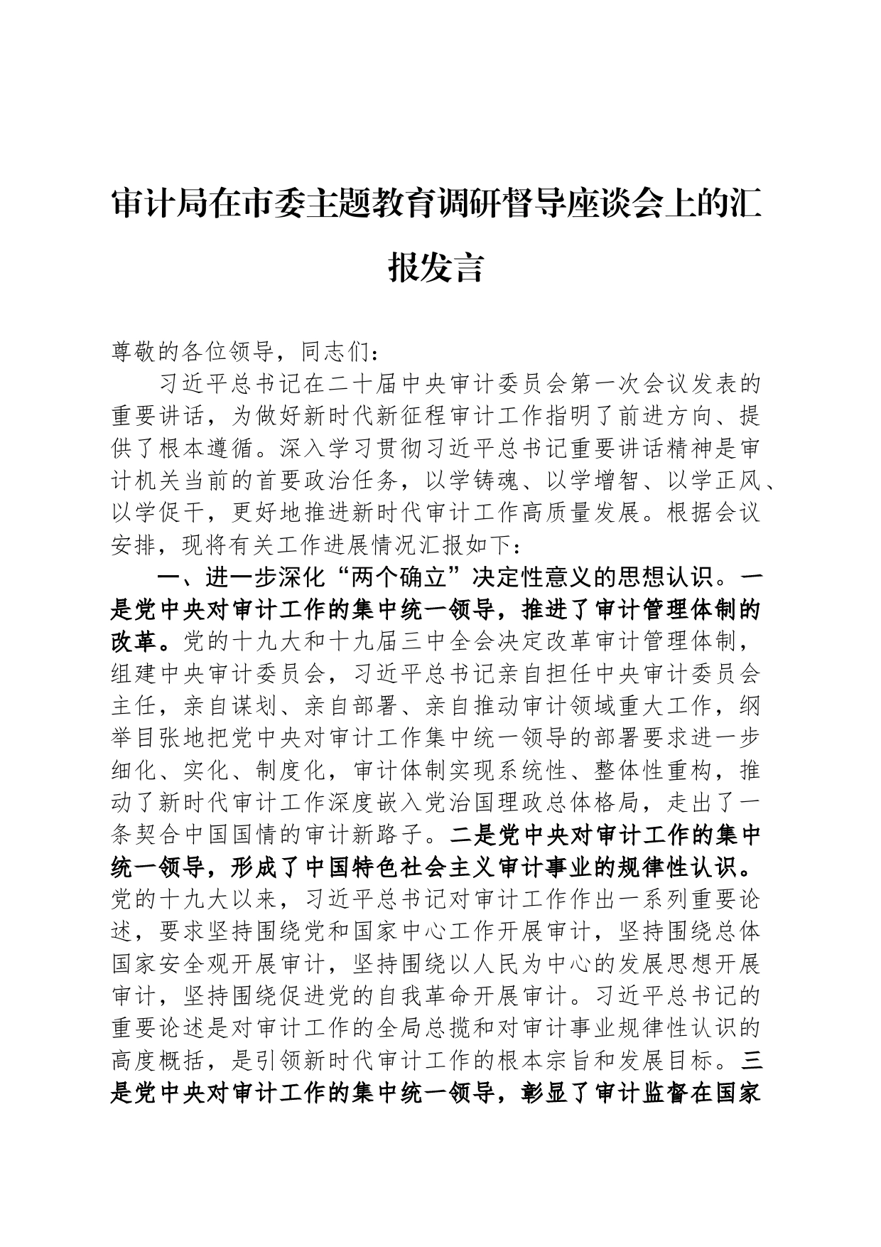 审计局在市委主题教育调研督导座谈会上的汇报发言_第1页