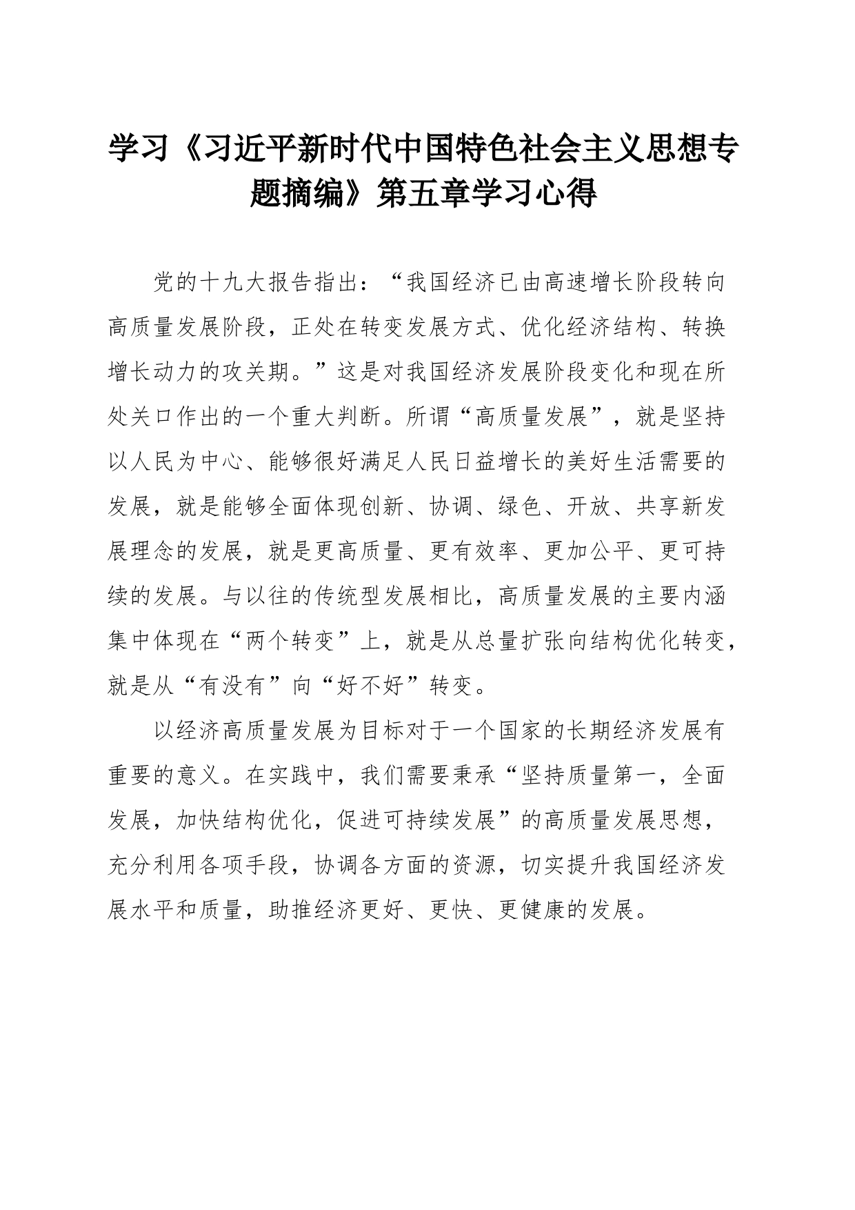 “推动经济高质量发展”学习体会_第1页