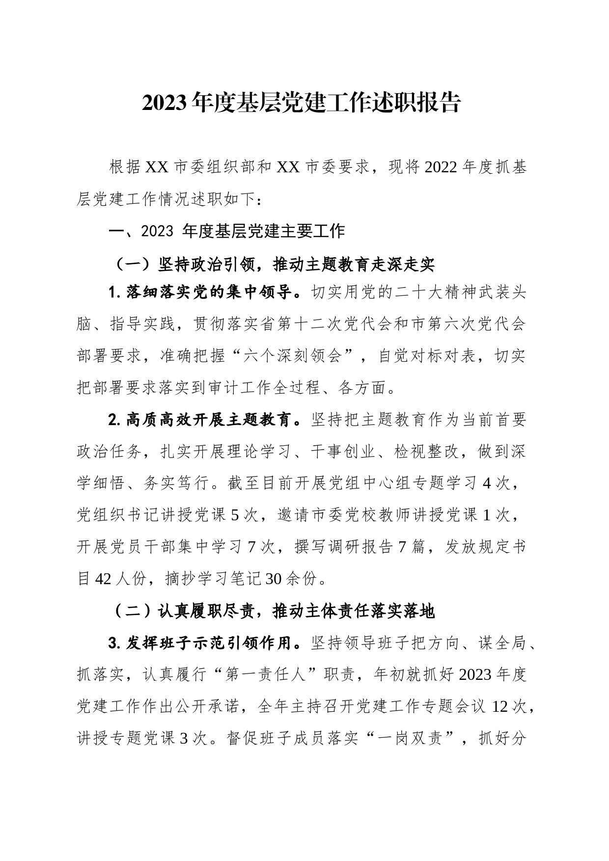 审计局基层党建述职报告_第1页