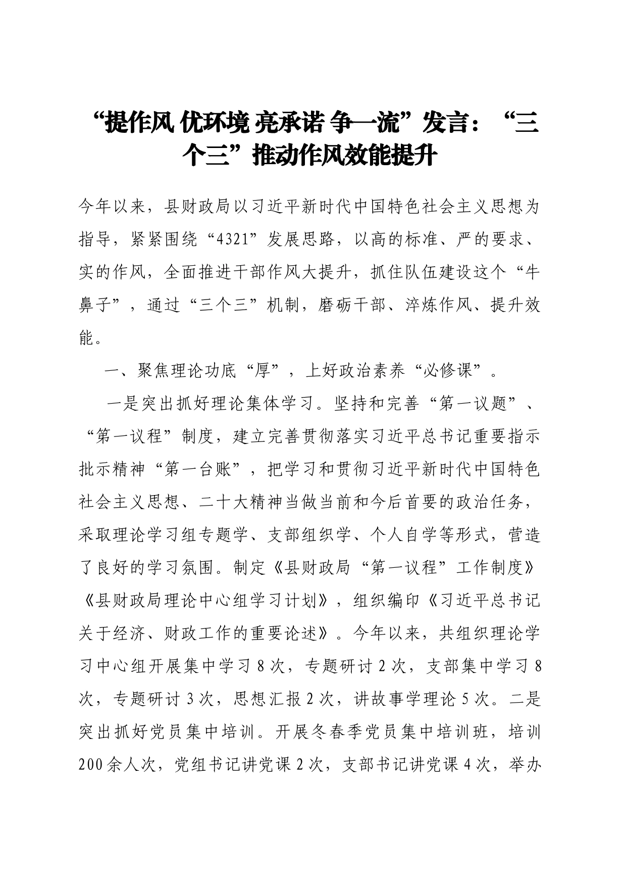 “提作风 优环境 亮承诺 争一流”发言：“三个三”推动作风效能提升_第1页