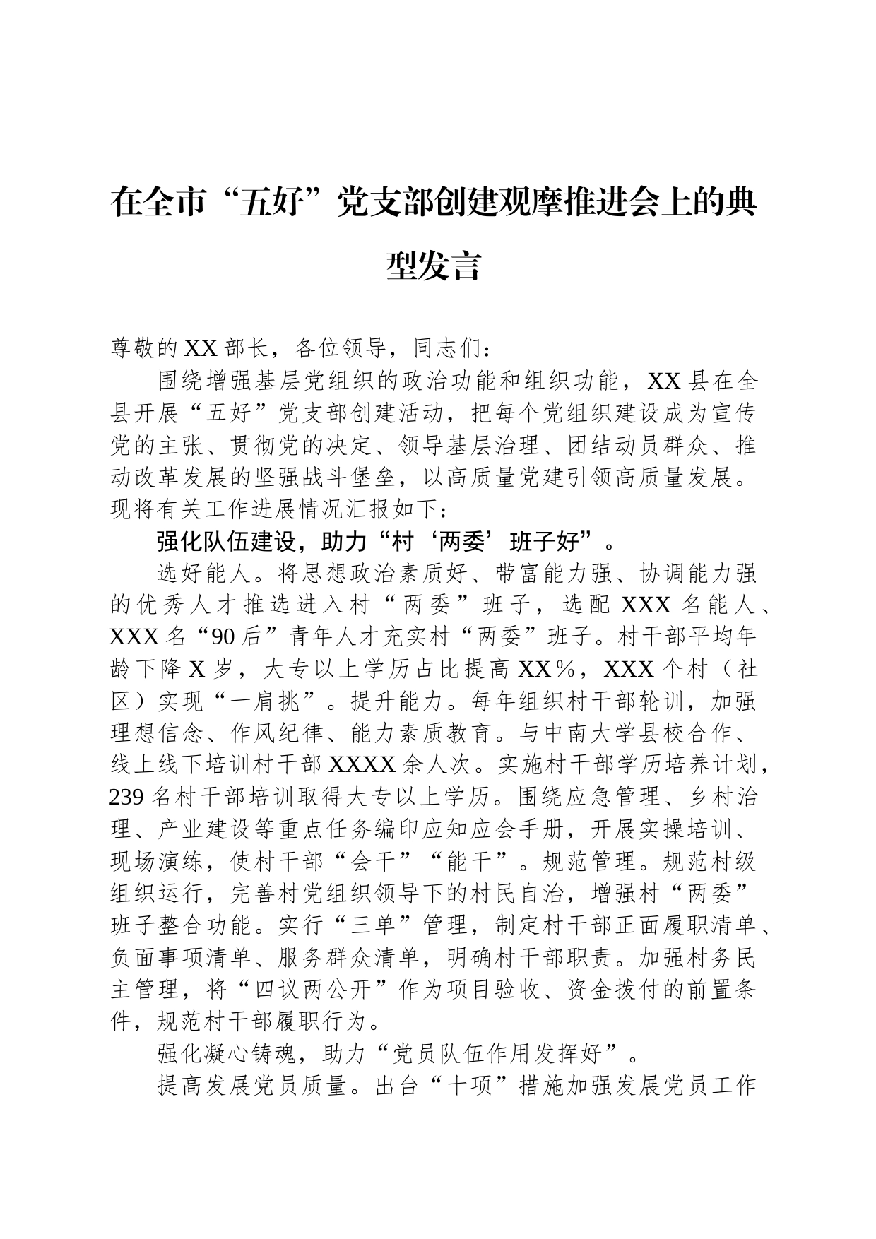 在全市“五好”党支部创建观摩推进会上的典型发言_第1页