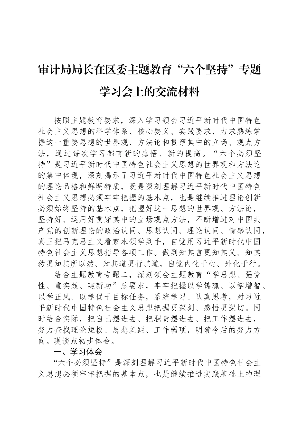 审计局局长在区委主题教育“六个坚持”专题学习会上的交流材料_第1页