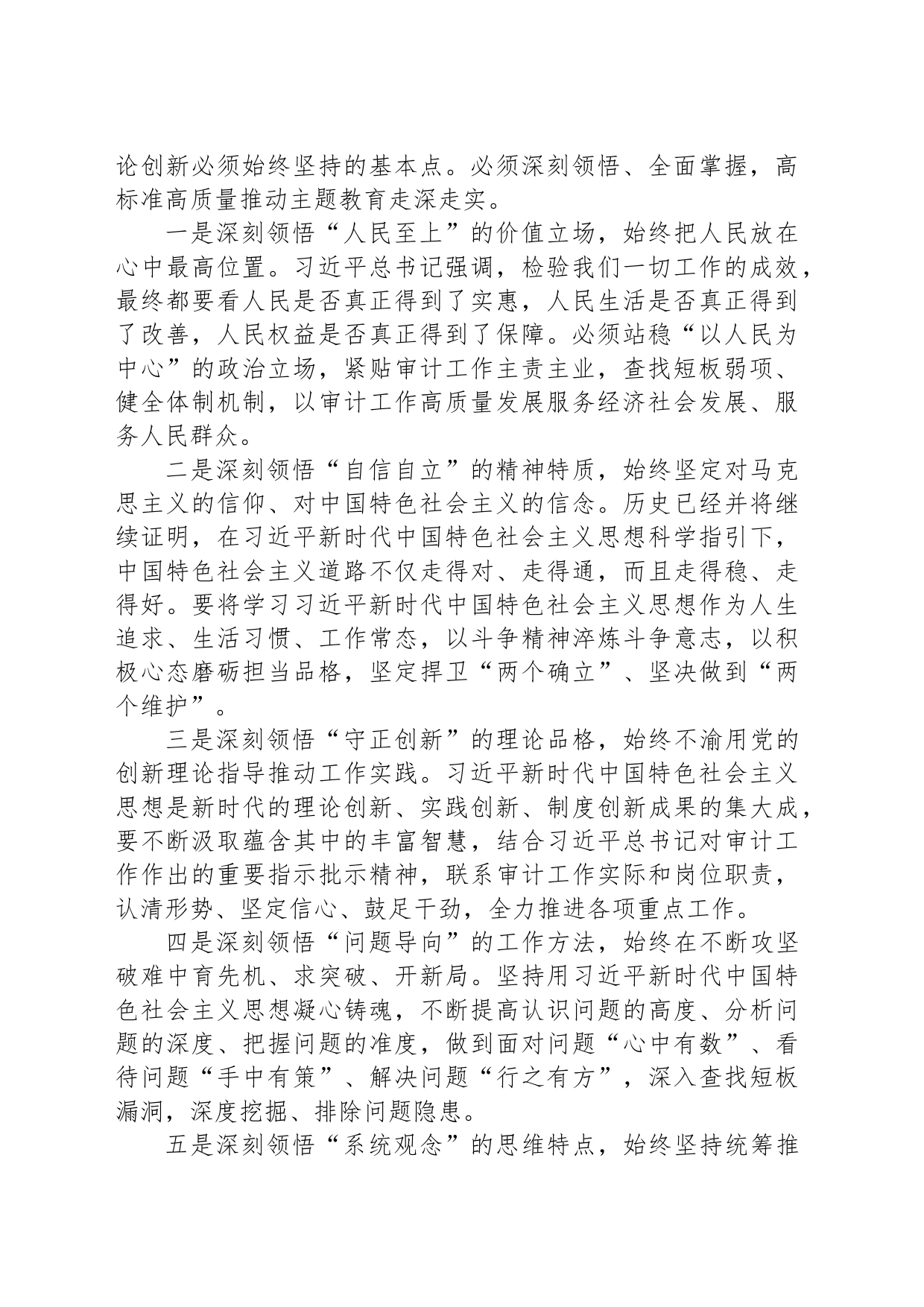 审计局局长在区委主题教育“六个坚持”专题学习会上的交流材料_第2页