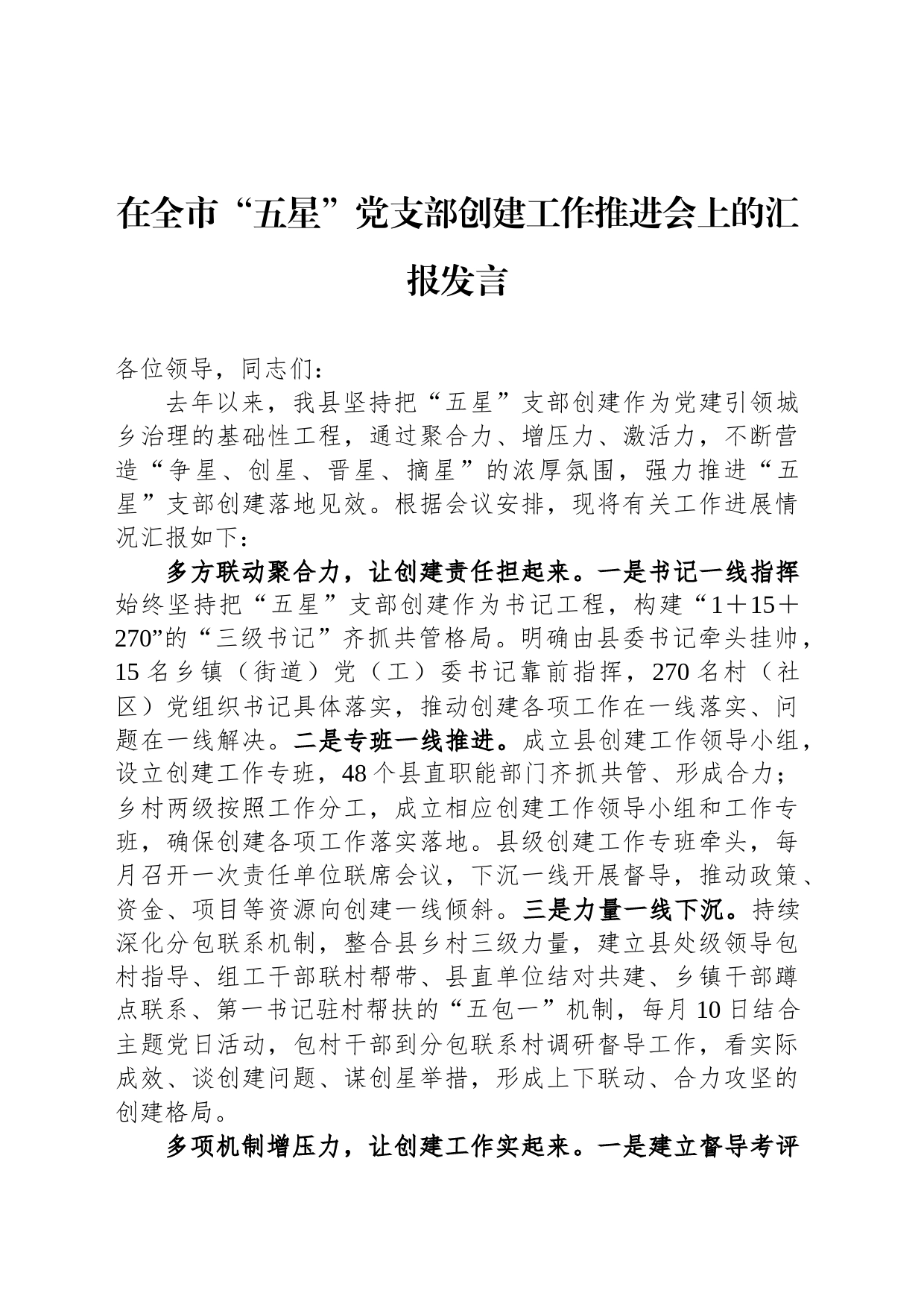 在全市“五星”党支部创建工作推进会上的汇报发言_第1页