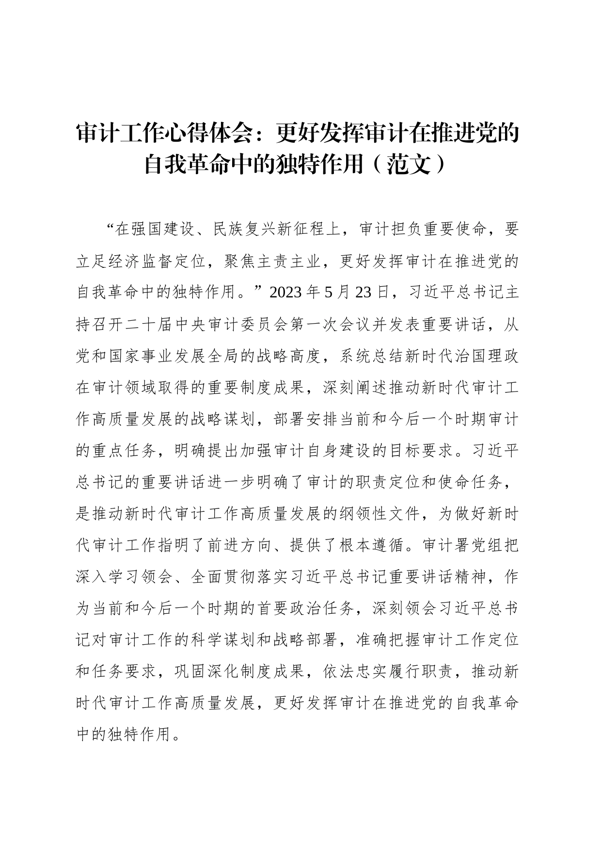 审计工作心得体会：更好发挥审计在推进党的自我革命中的独特作用（范文）_第1页