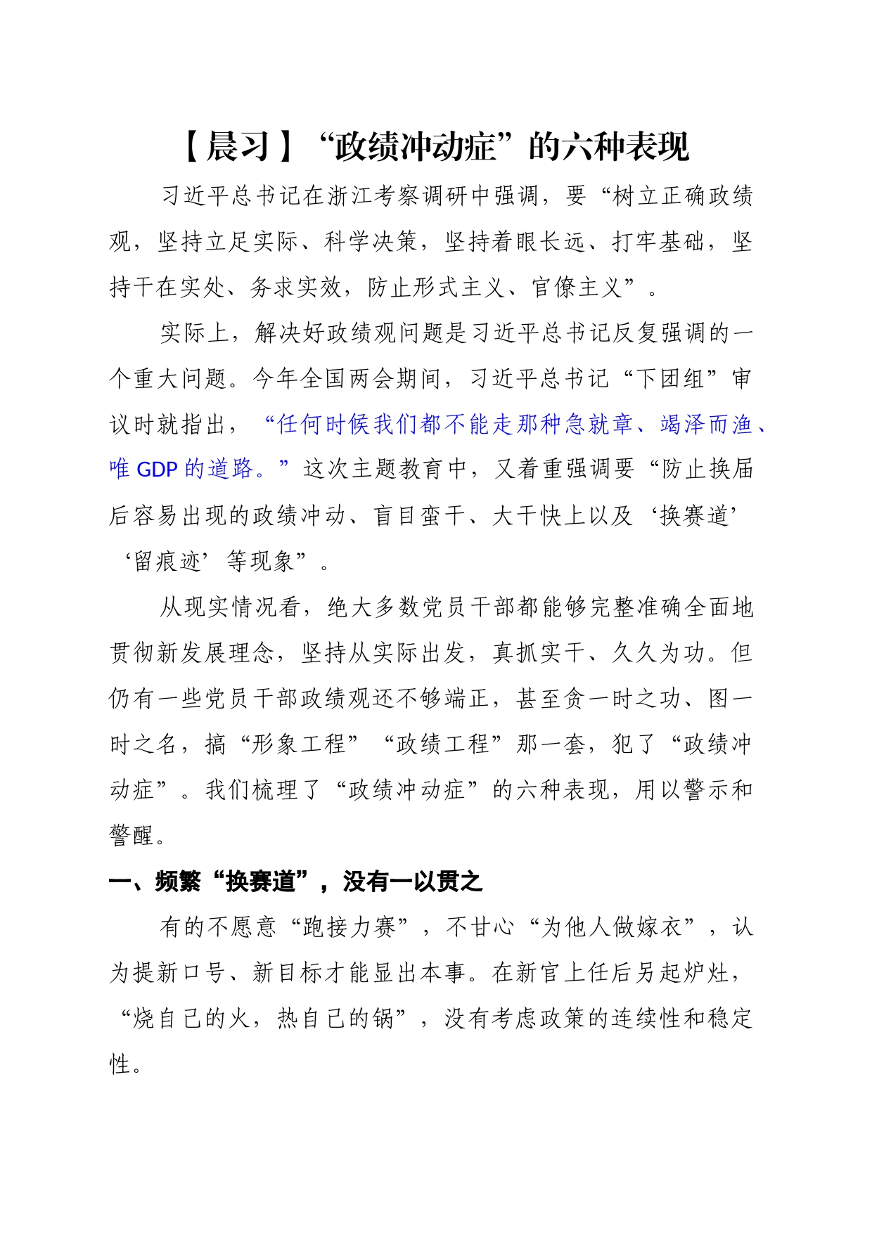 “政绩冲动症”的六种表现_第1页