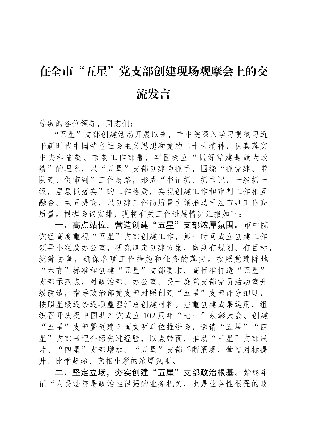 在全市“五星”党支部创建现场观摩会上的交流发言_第1页