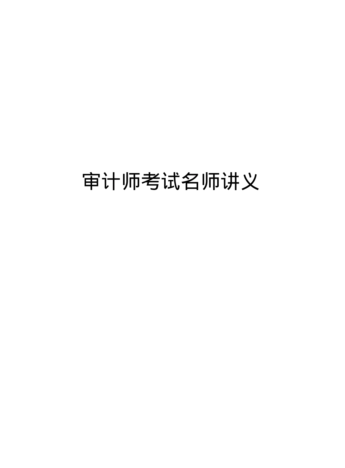 审计师考试名师讲义_第1页