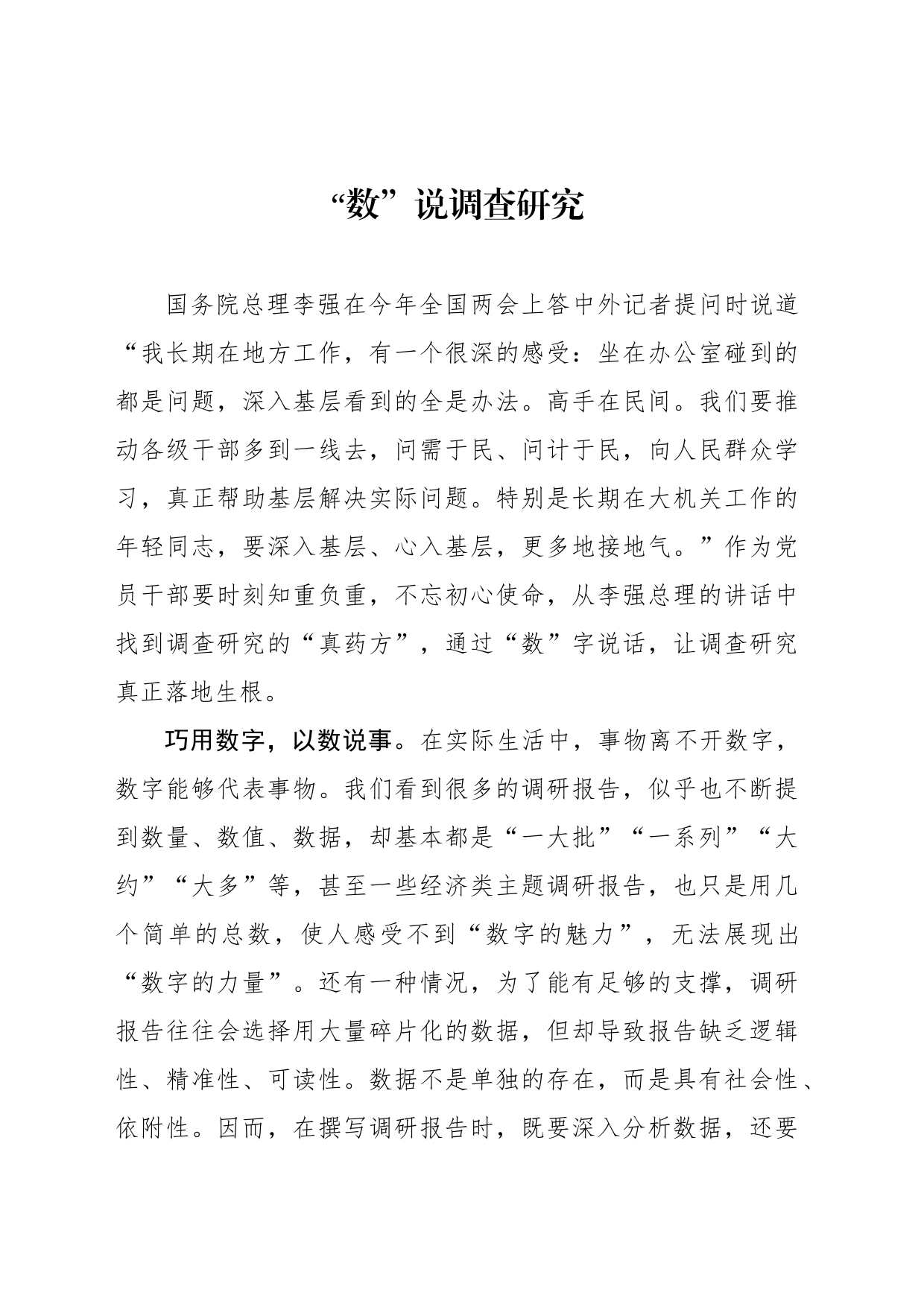 “数”说调查研究_第1页