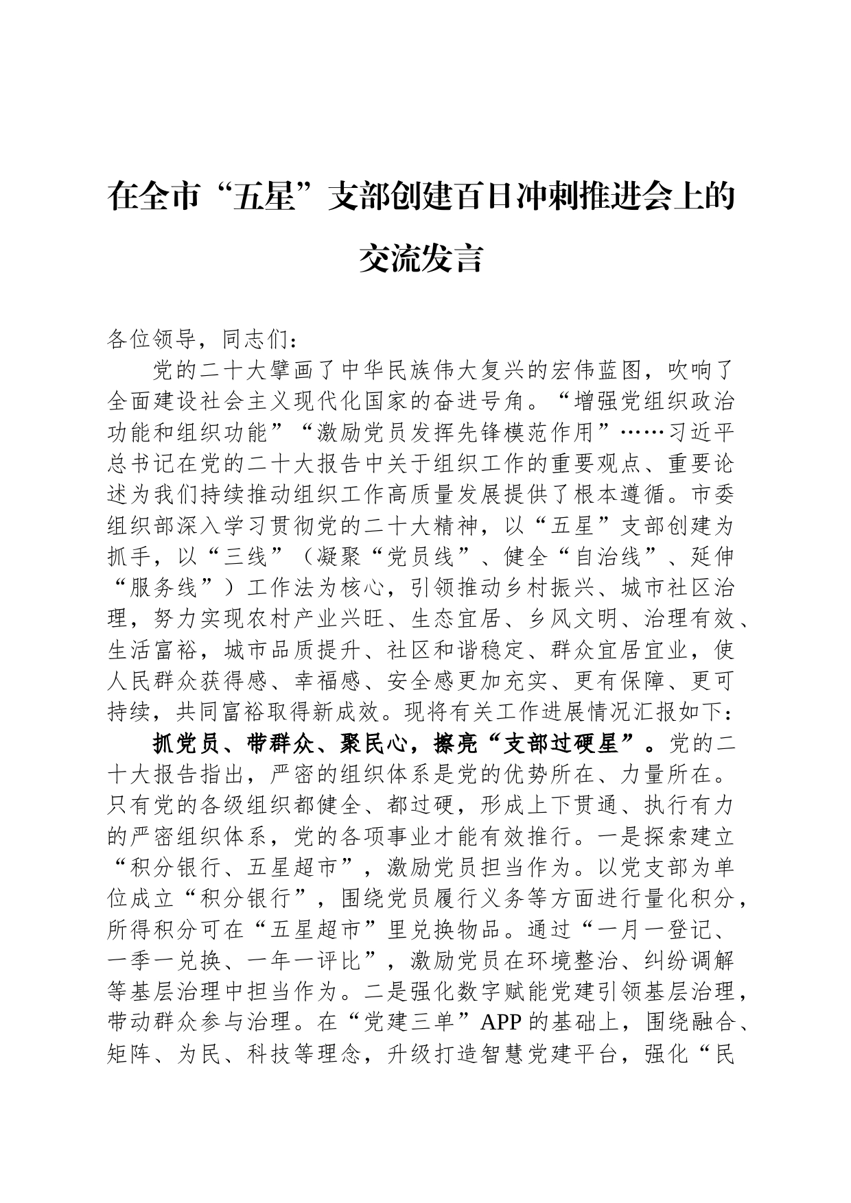 在全市“五星”支部创建百日冲刺推进会上的交流发言_第1页