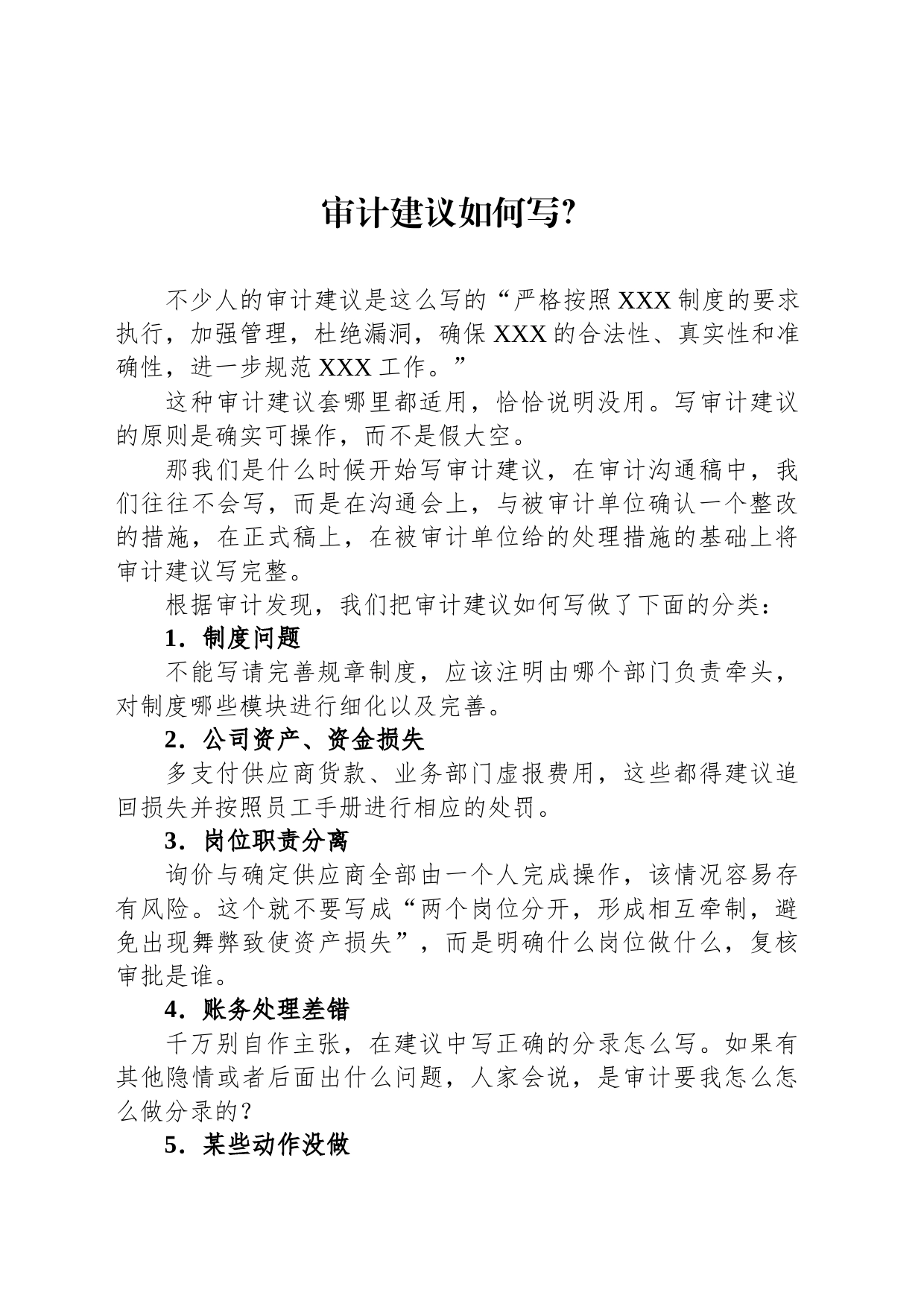 审计建议如何写？_第1页